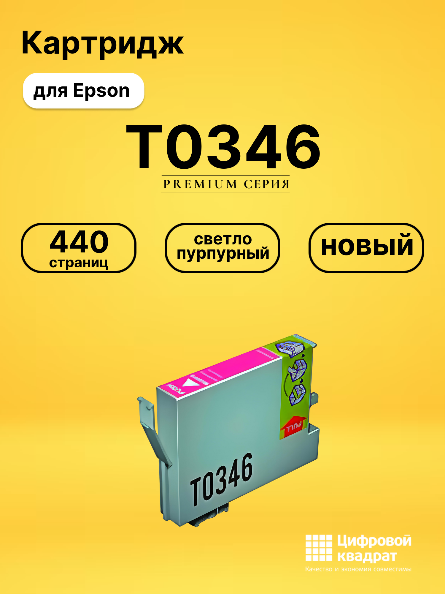 Картридж T0346 Epson светло-пурпурный совместимый
