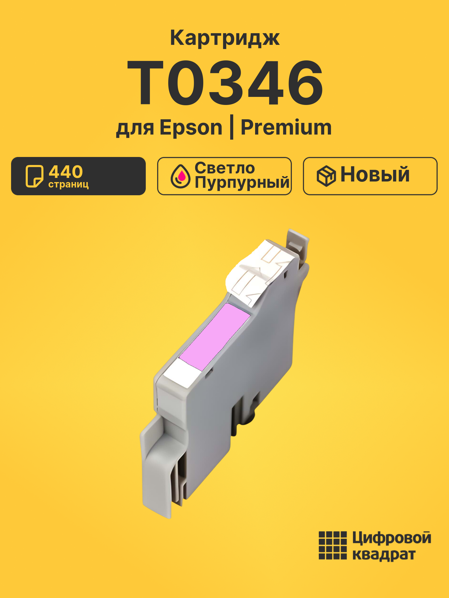 Картридж T0346 для Epson светло-пурпурный