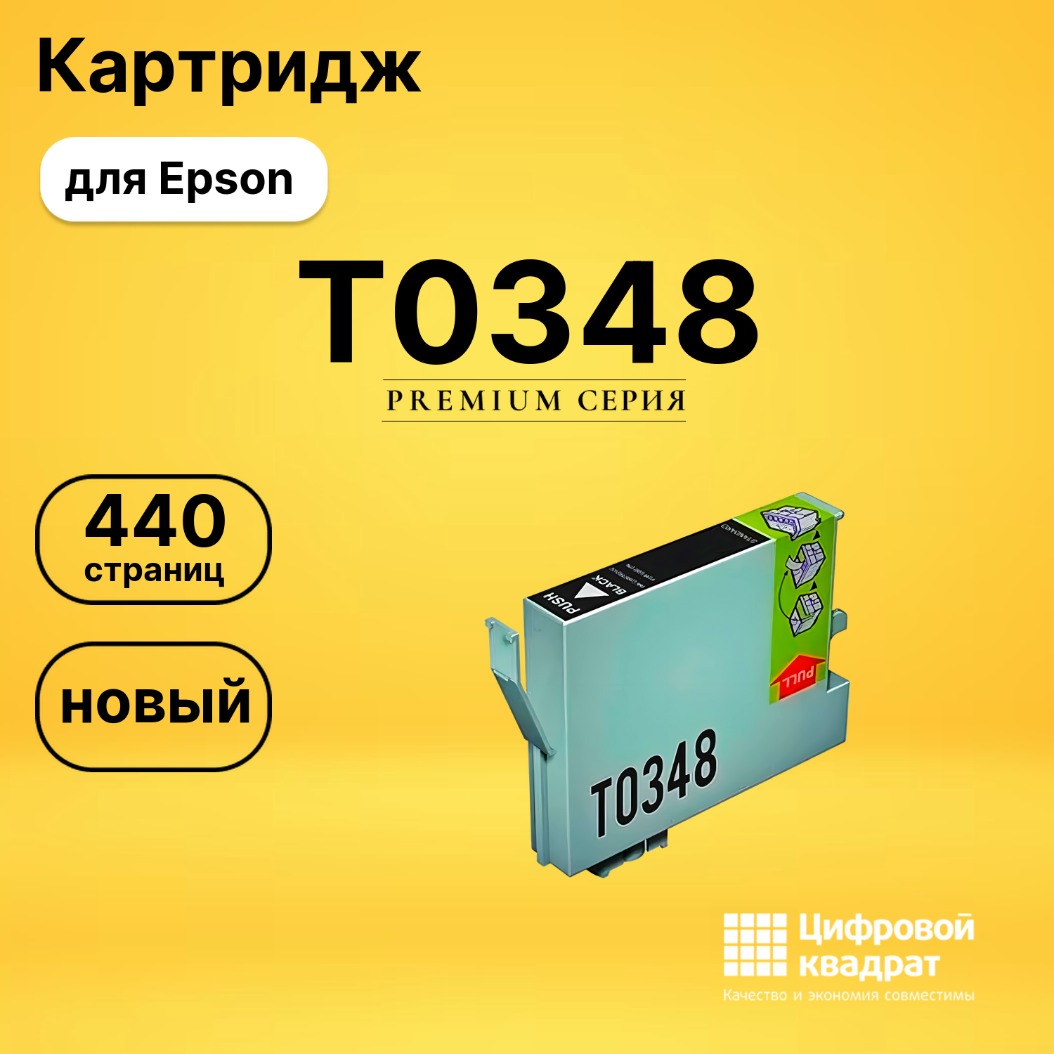 Картридж T0348 Epson черный матовый совместимый