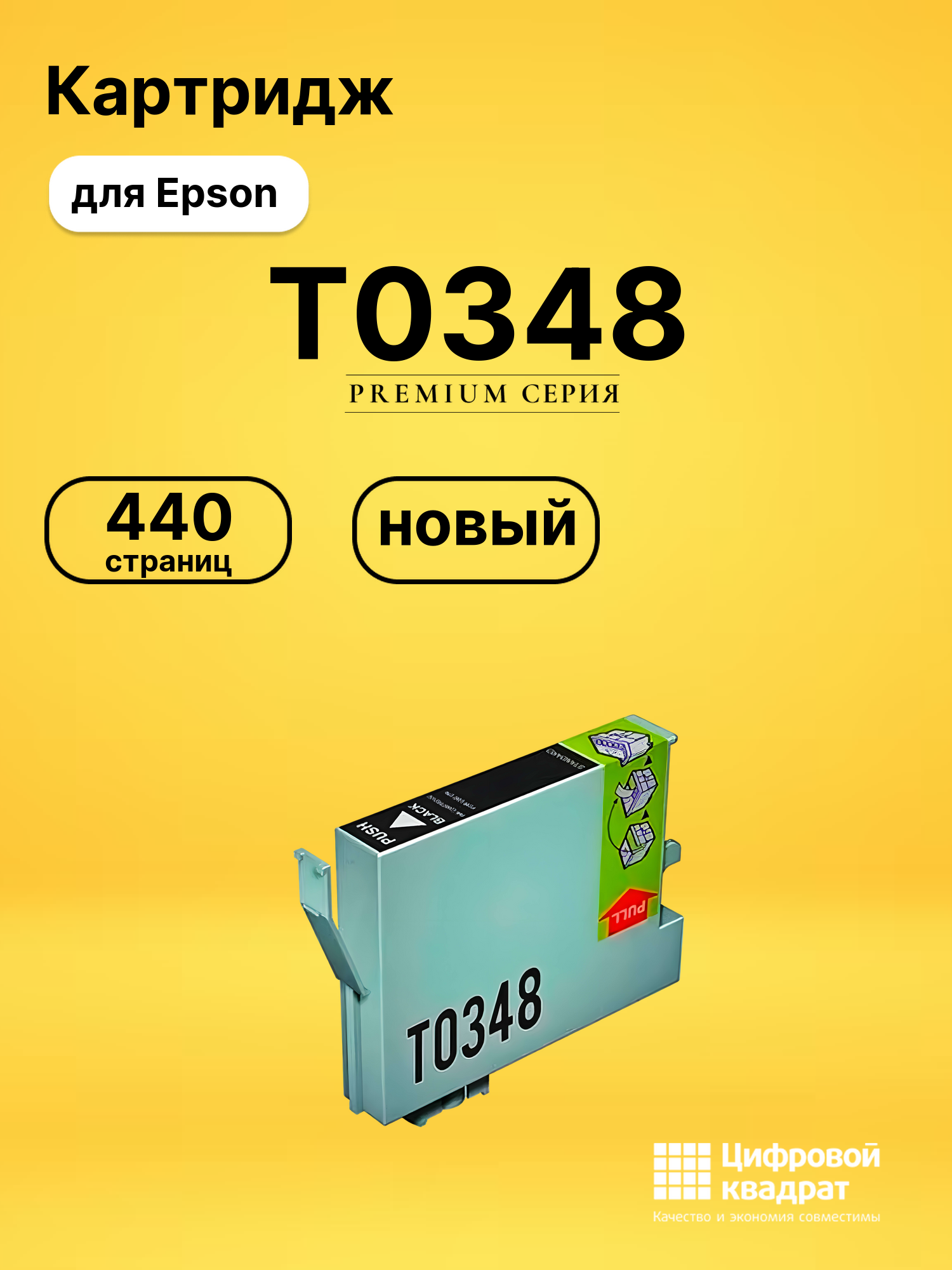 Картридж T0348 для Epson черный матовый