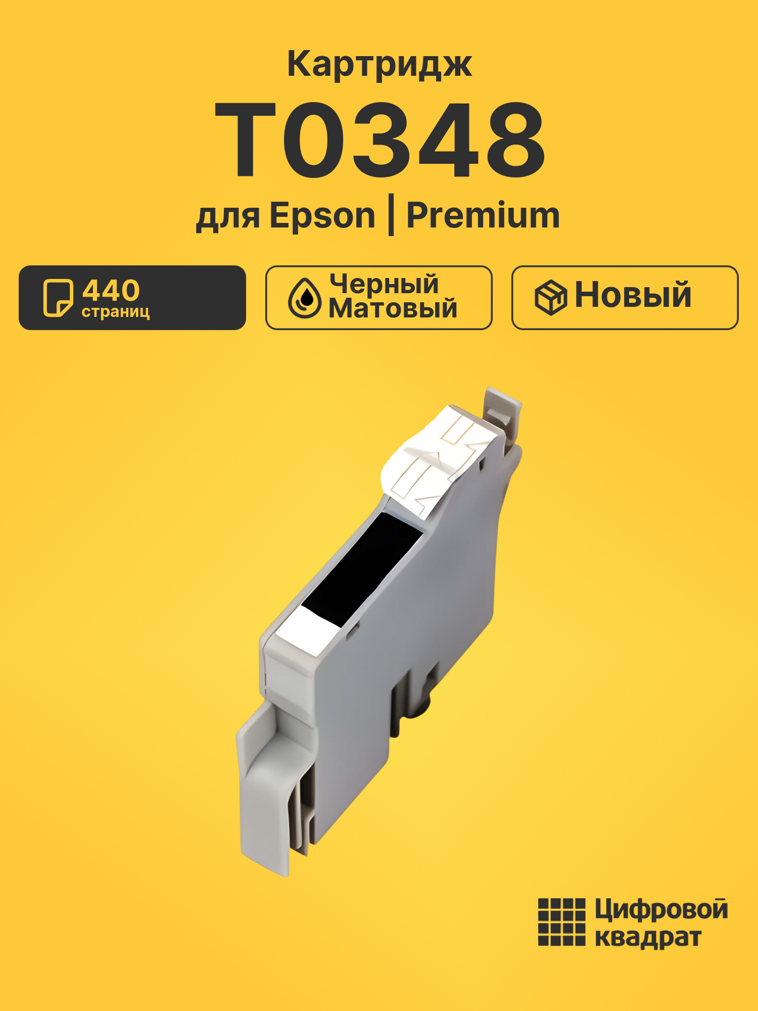 Картридж T0348 для Epson черный матовый