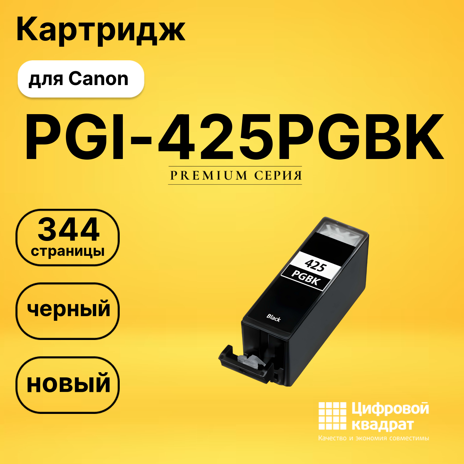 Картридж PGI-425PGBK Canon черный совместимый