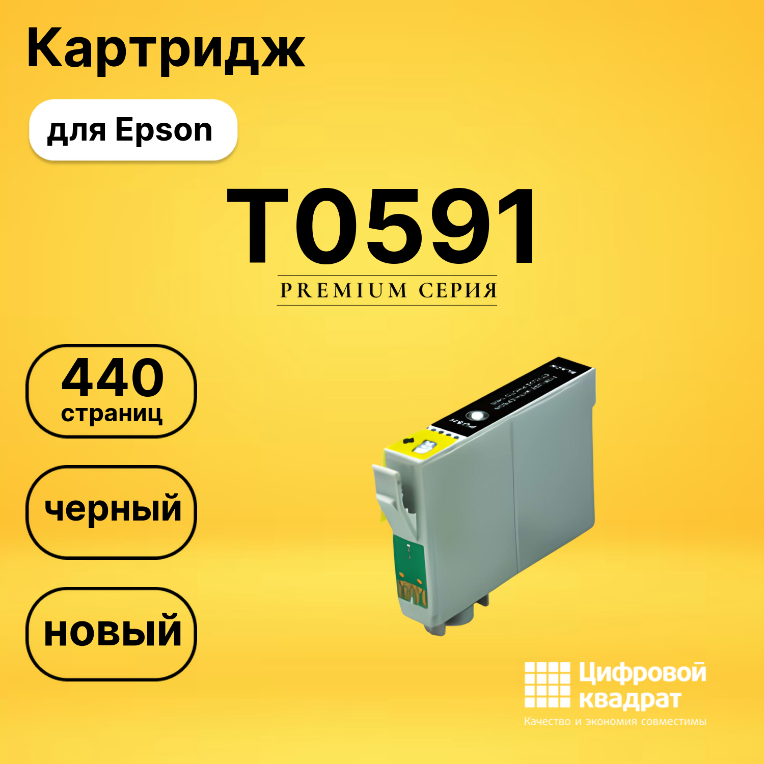 Картридж T0591 Epson черный совместимый