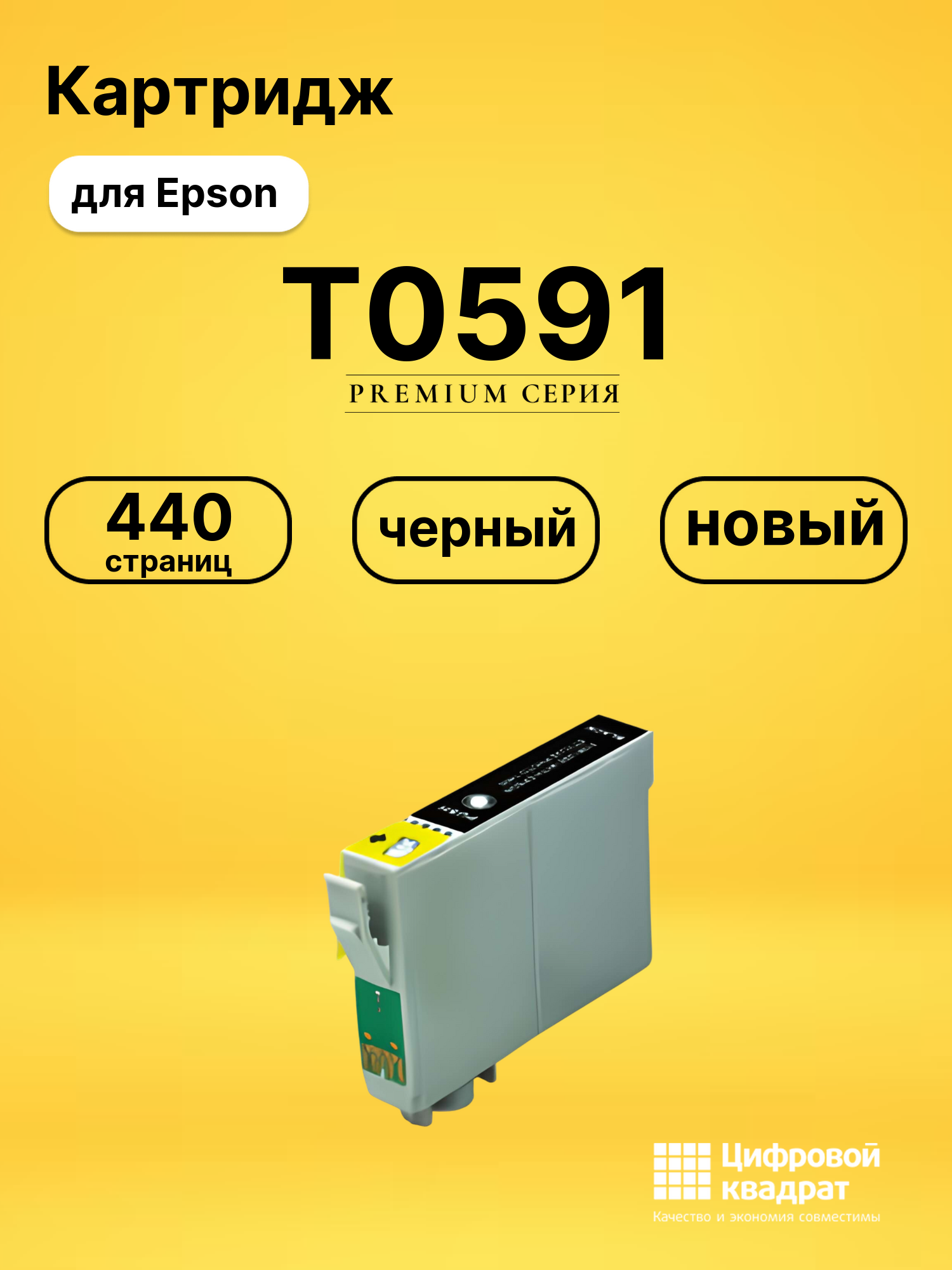 Картридж T0591 Epson черный совместимый