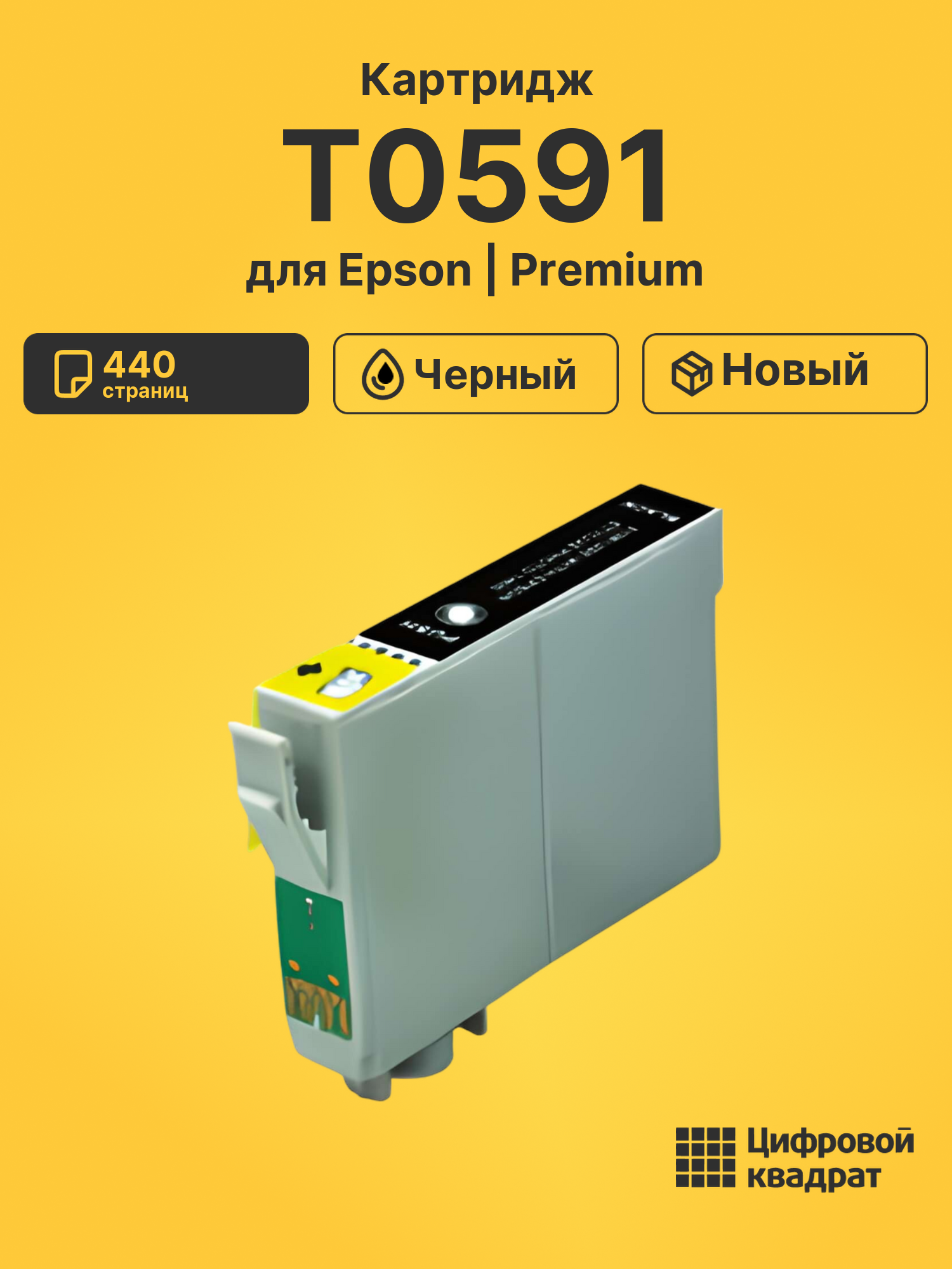 Картридж T0591 Epson черный совместимый