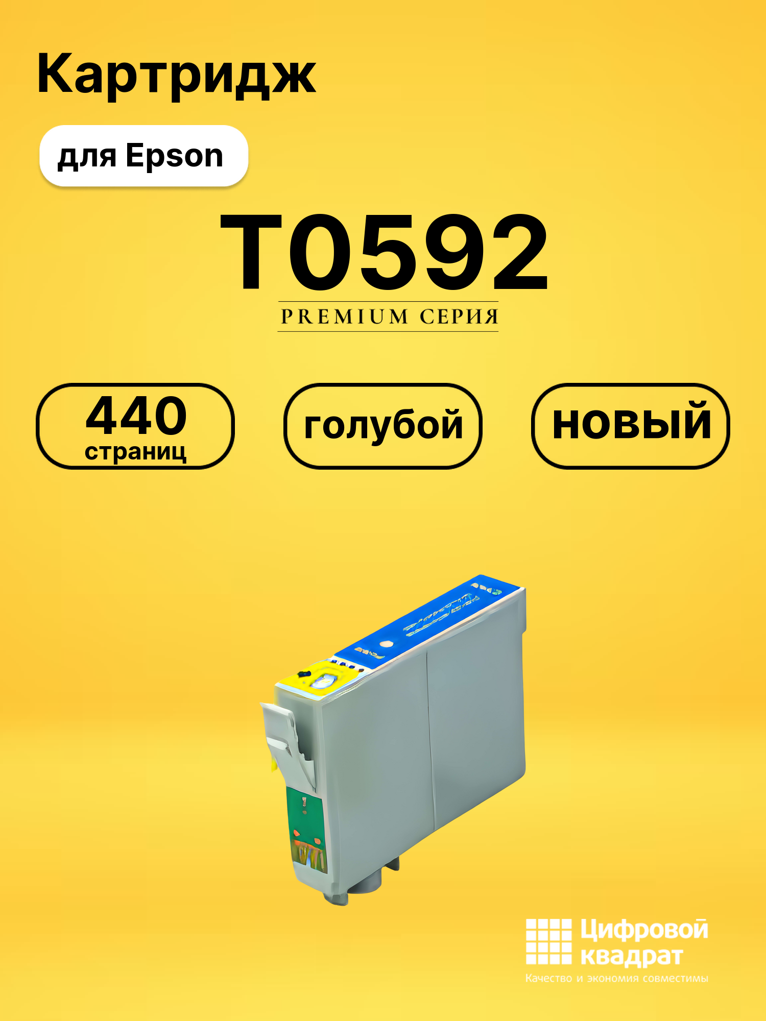 Картридж T0592 Epson голубой совместимый