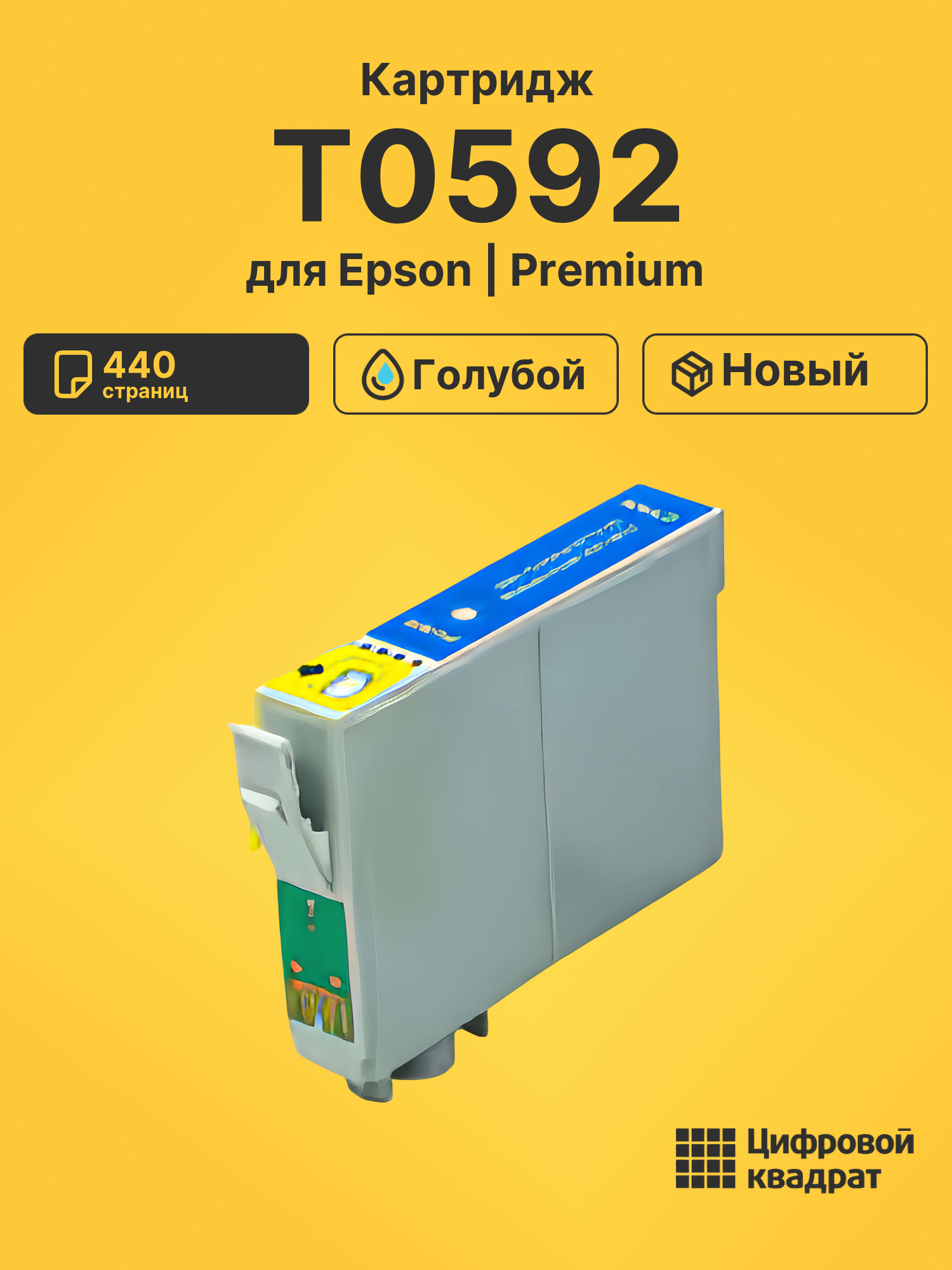 Картридж T0592 Epson голубой совместимый