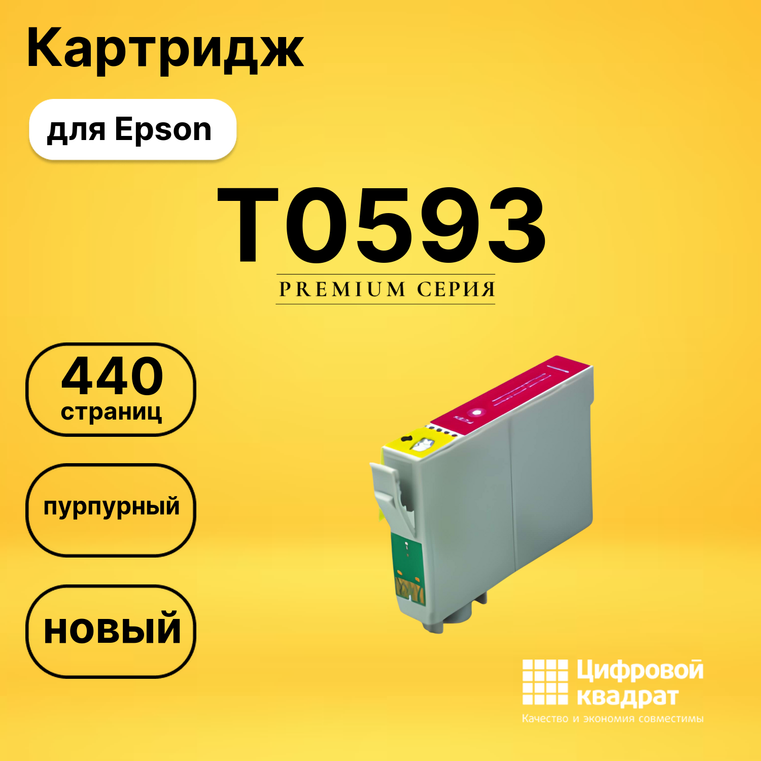 Картридж T0593 Epson пурпурный совместимый