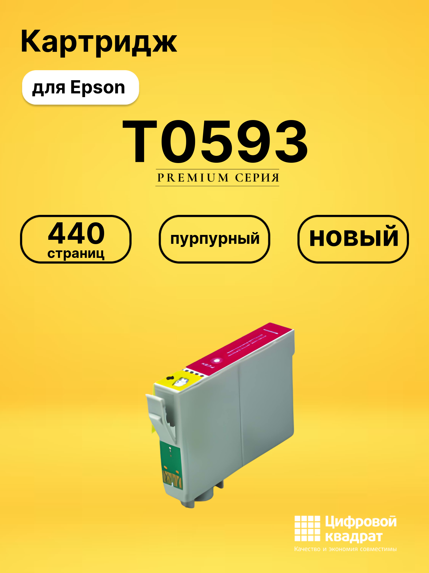 Картридж T0593 Epson пурпурный совместимый