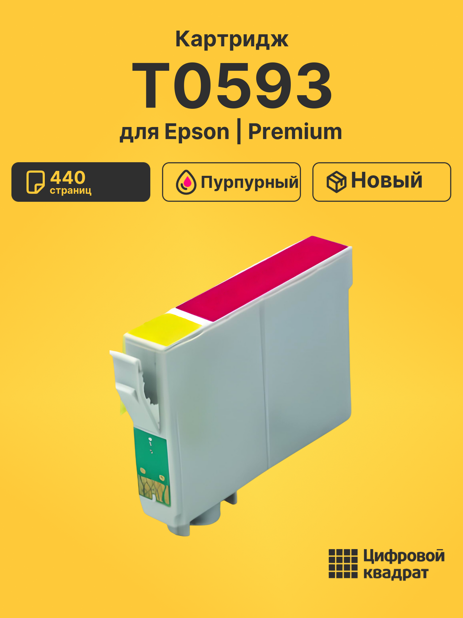 Картридж T0593 Epson пурпурный совместимый
