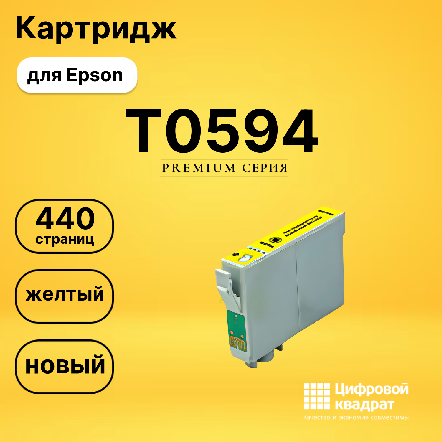 Картридж T0594 Epson желтый совместимый