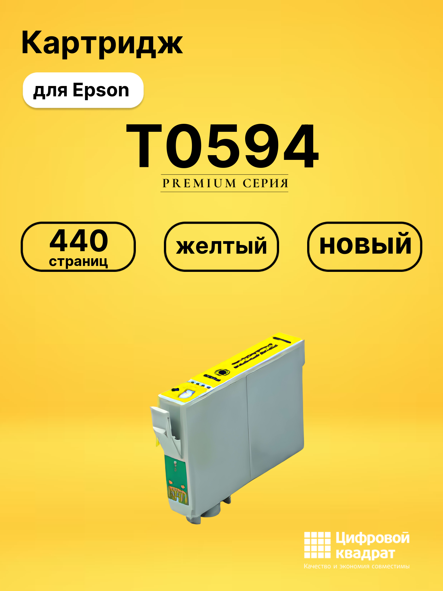 Картридж T0594 Epson желтый совместимый