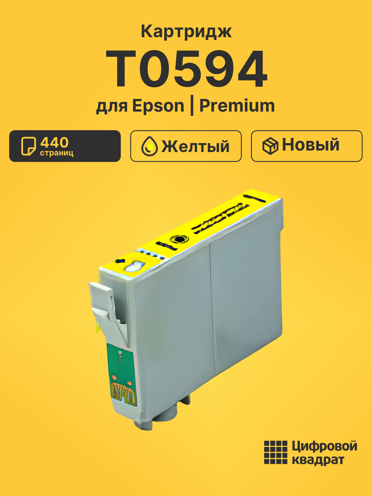 Картридж T0594 Epson желтый совместимый