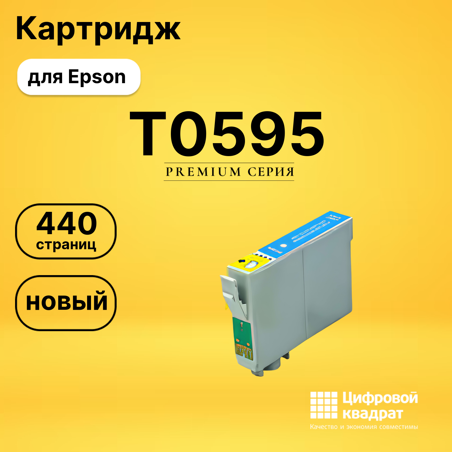 Картридж T0595 Epson светло-голубой совместимый