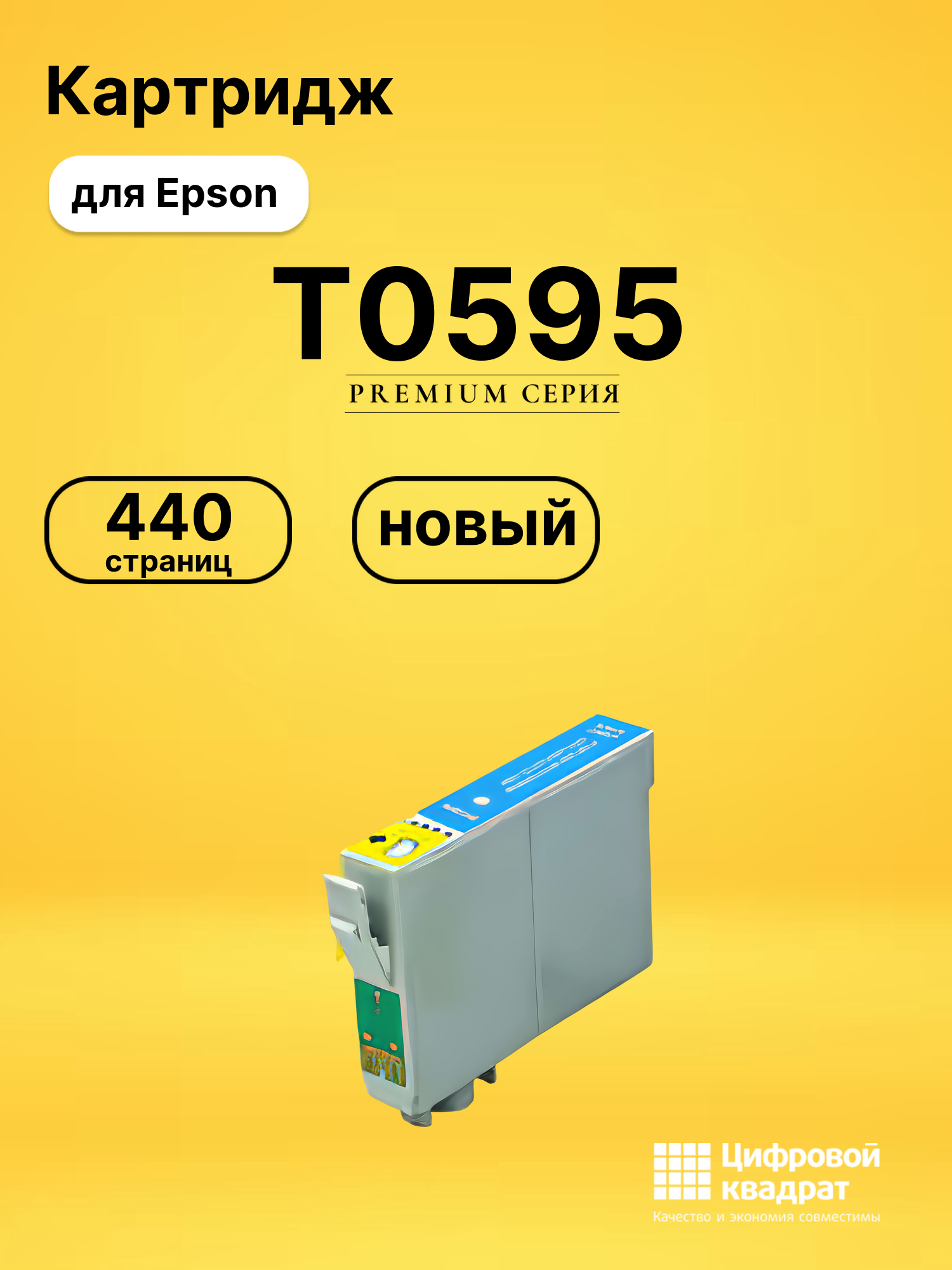 Картридж T0595 Epson светло-голубой совместимый