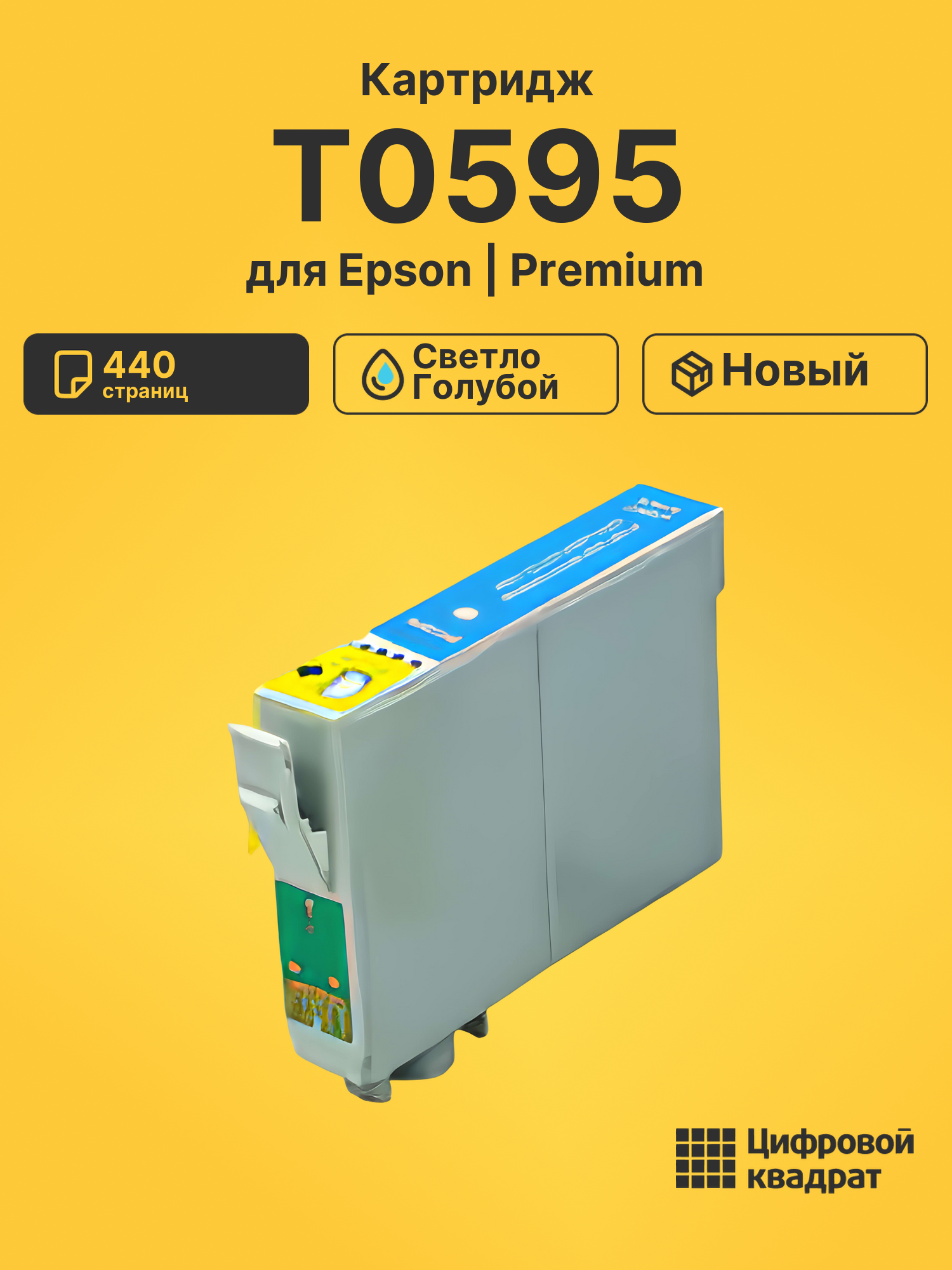 Картридж T0595 для Epson светло-голубой