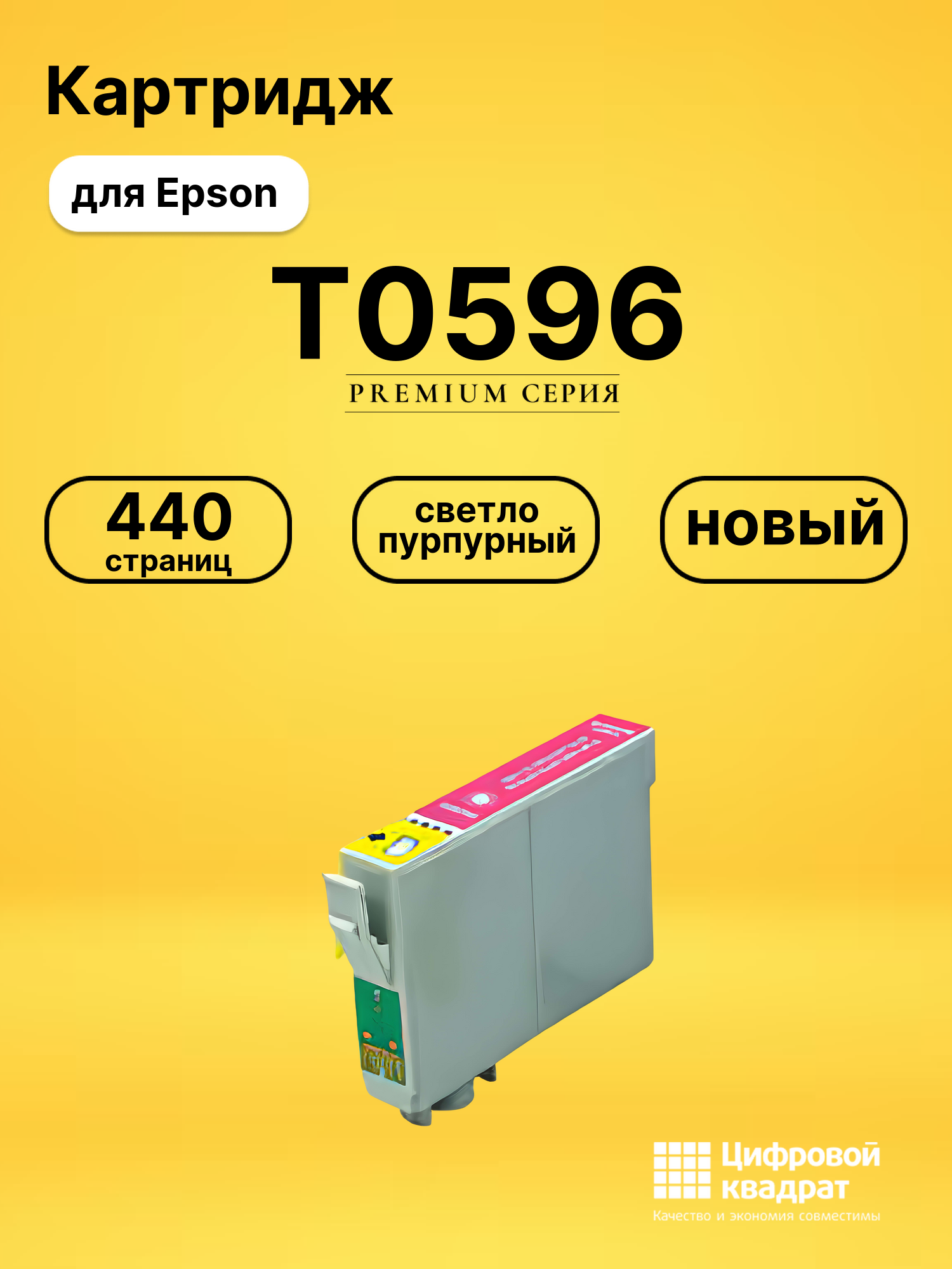 Картридж T0596 Epson светло-пурпурный совместимый