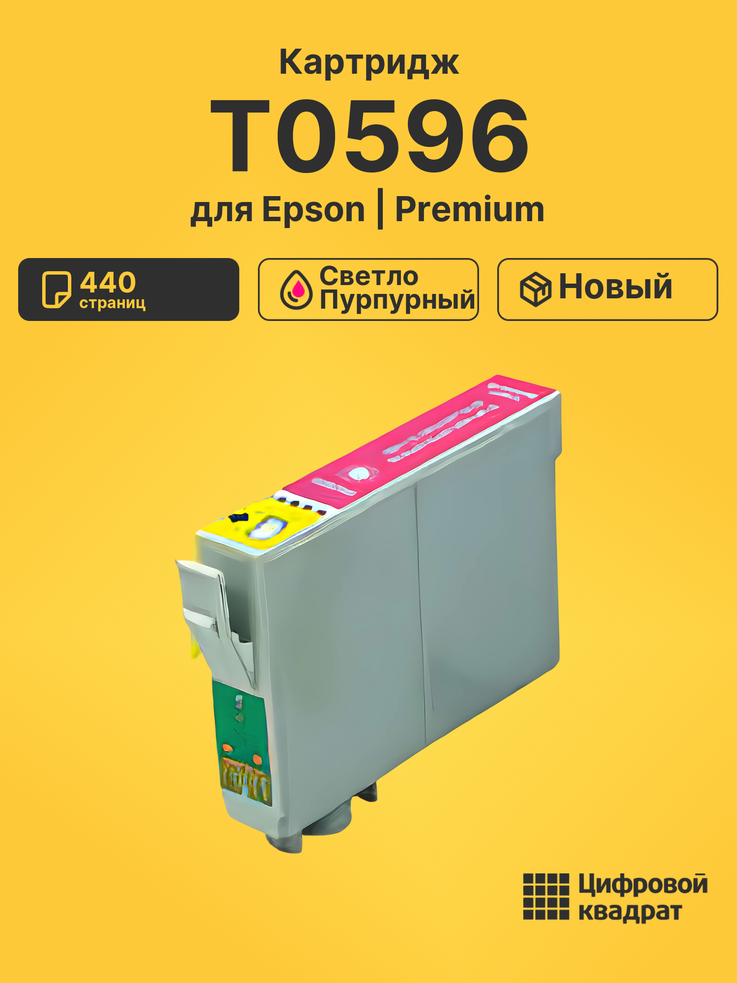 Картридж T0596 Epson светло-пурпурный совместимый