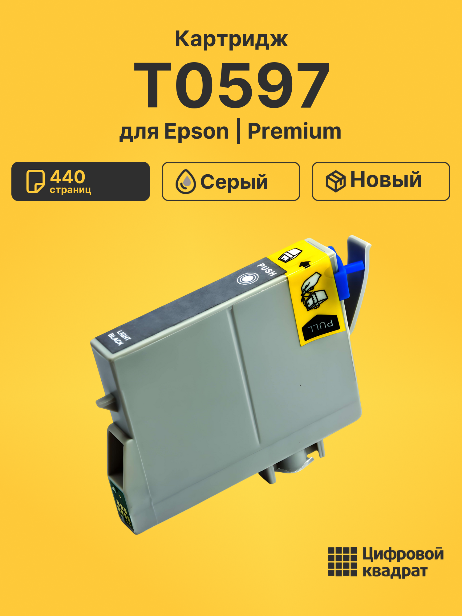 Картридж T0597 Epson серый совместимый
