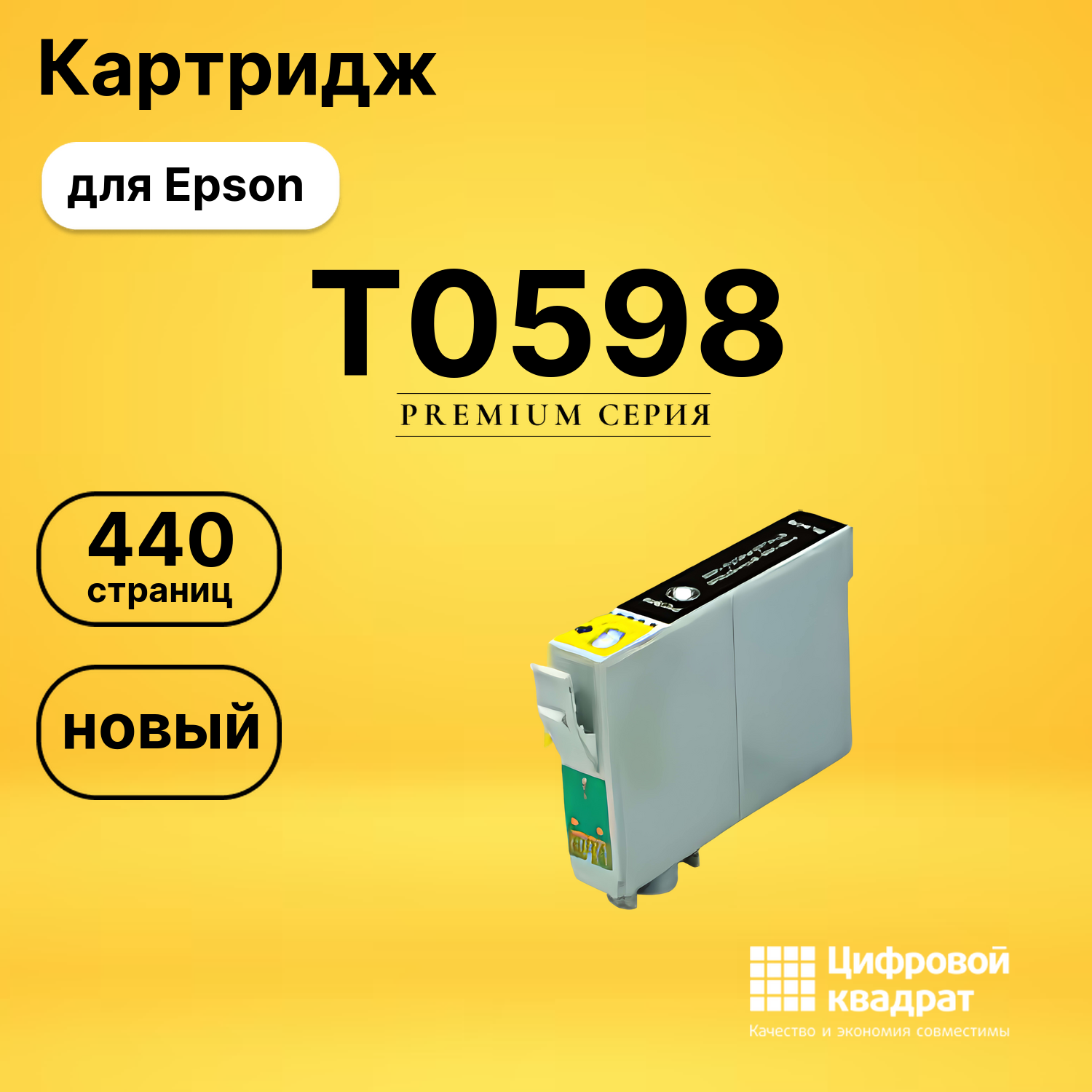 Картридж T0598 Epson черный матовый совместимый