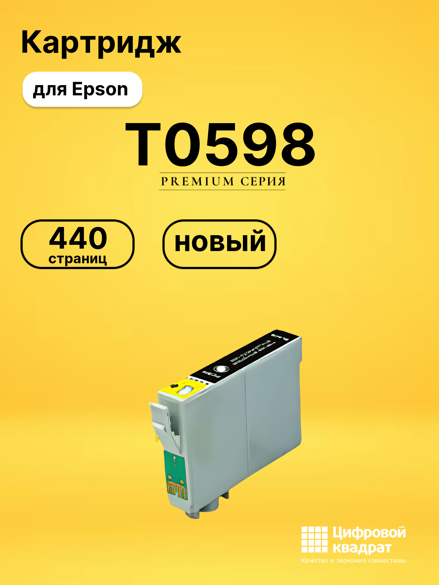 Картридж T0598 Epson черный матовый совместимый