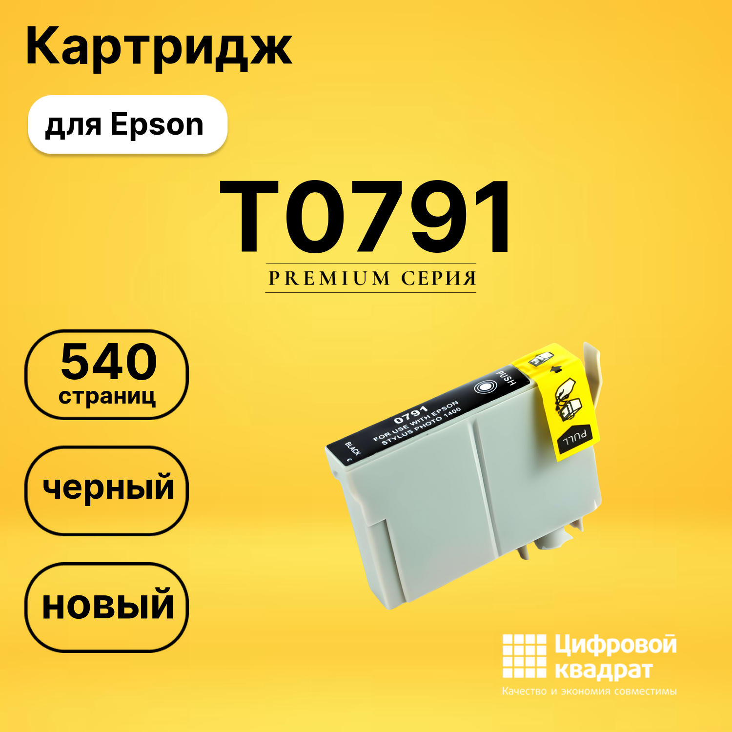 Картридж T0791 Epson черный совместимый