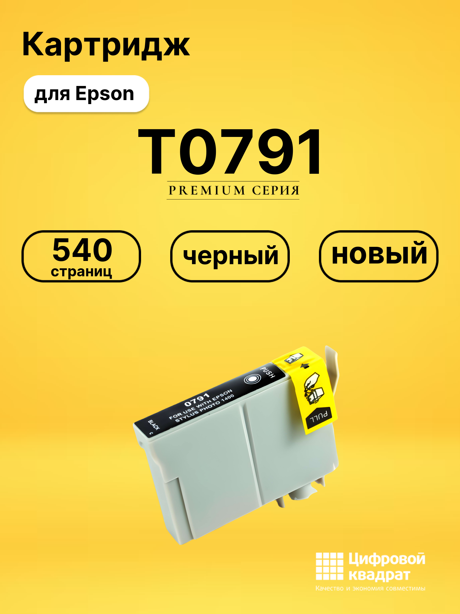 Картридж T0791 Epson черный совместимый