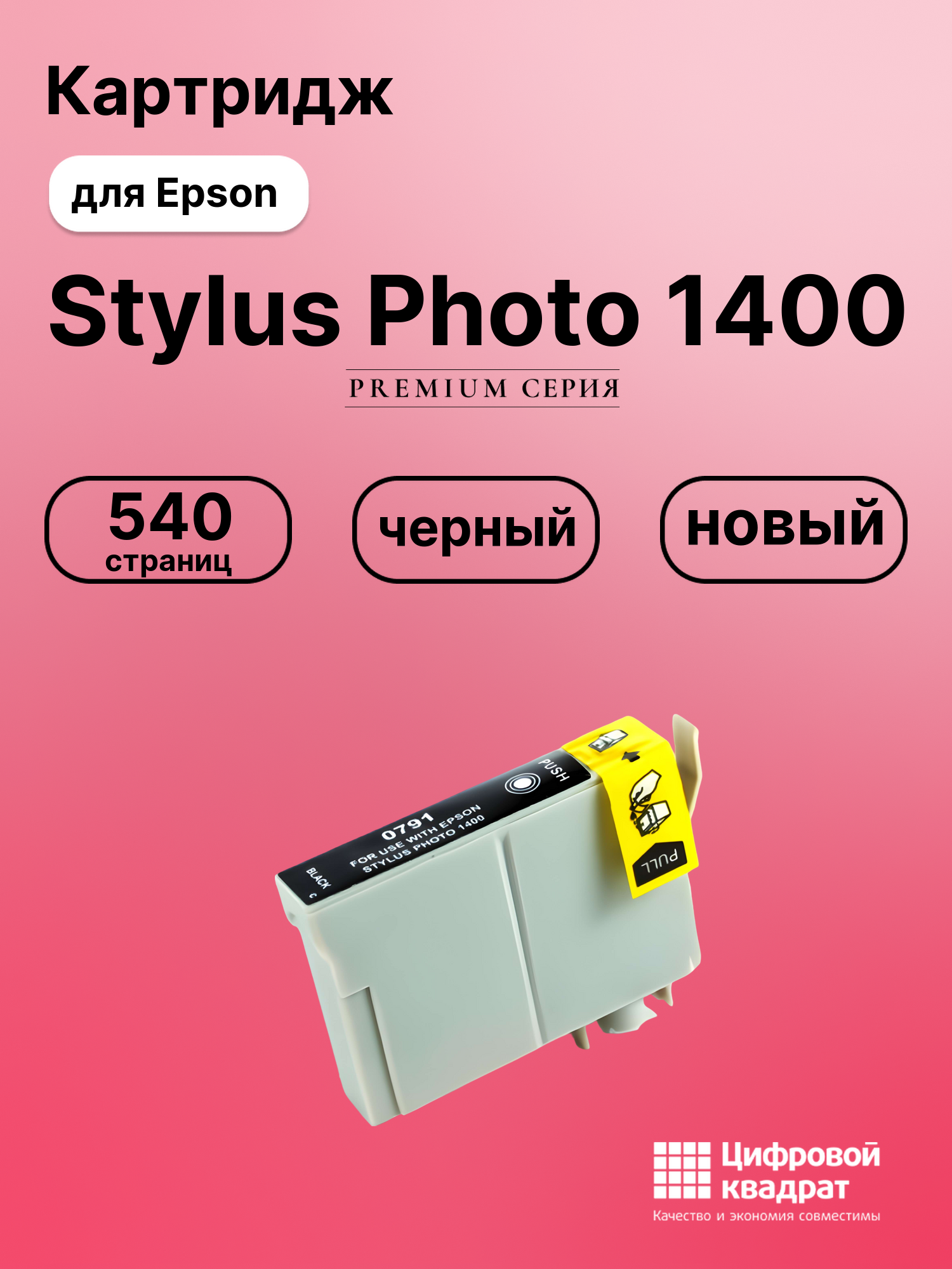 Картридж для Epson 1400 совместимый