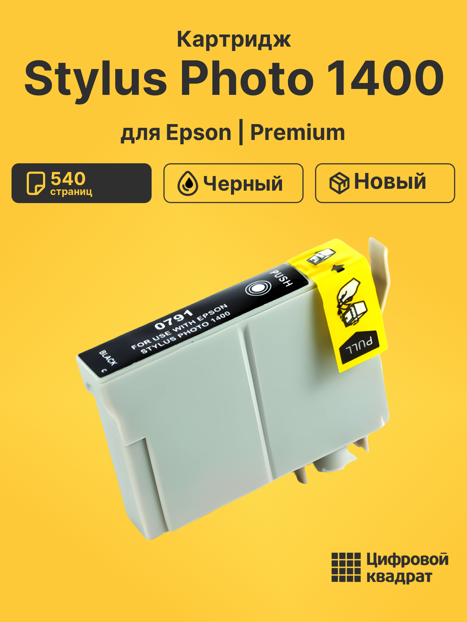 Картридж для Epson Stylus Photo 1400 (T0791)