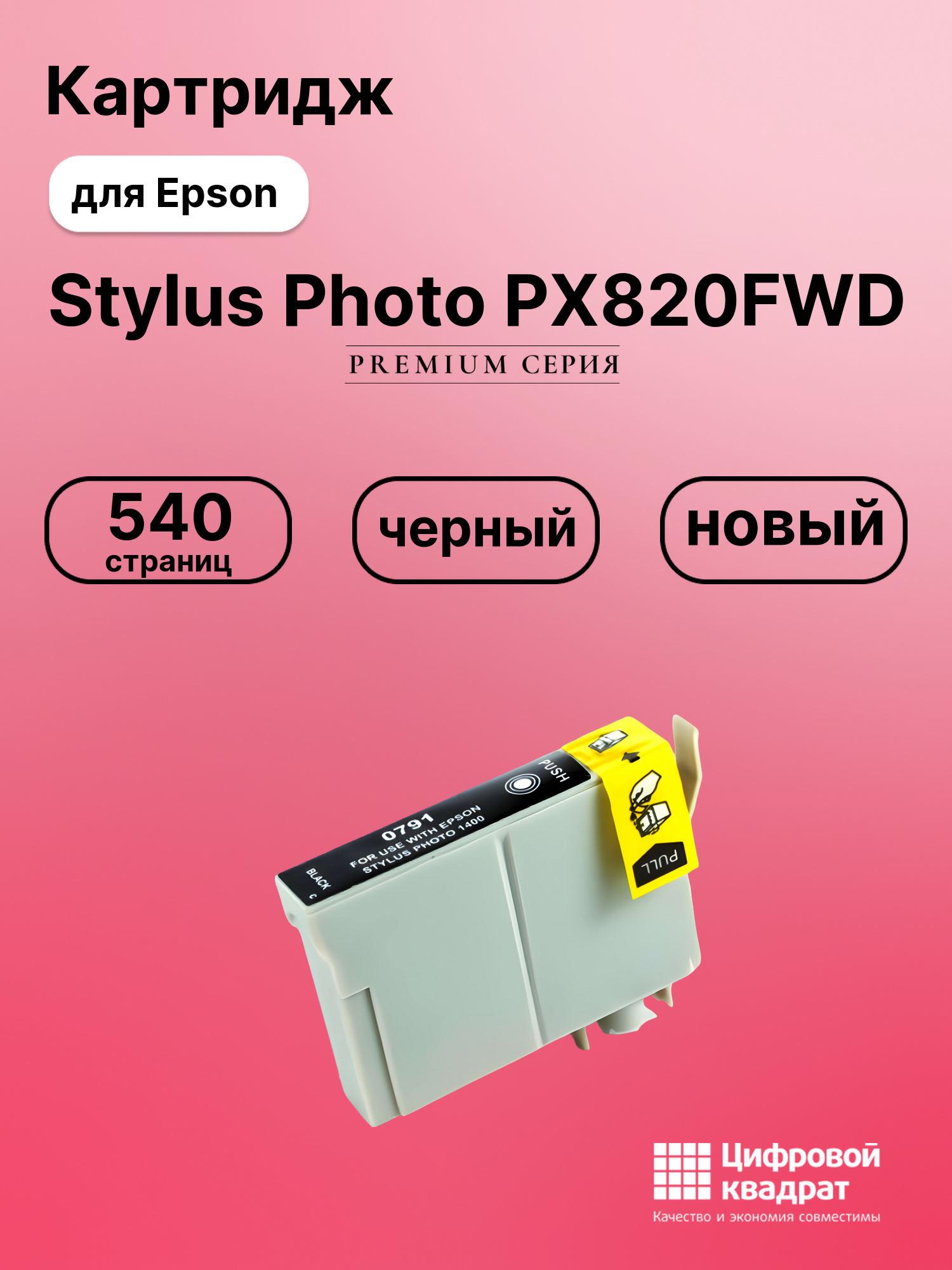 Картридж для Epson PX820FWD совместимый
