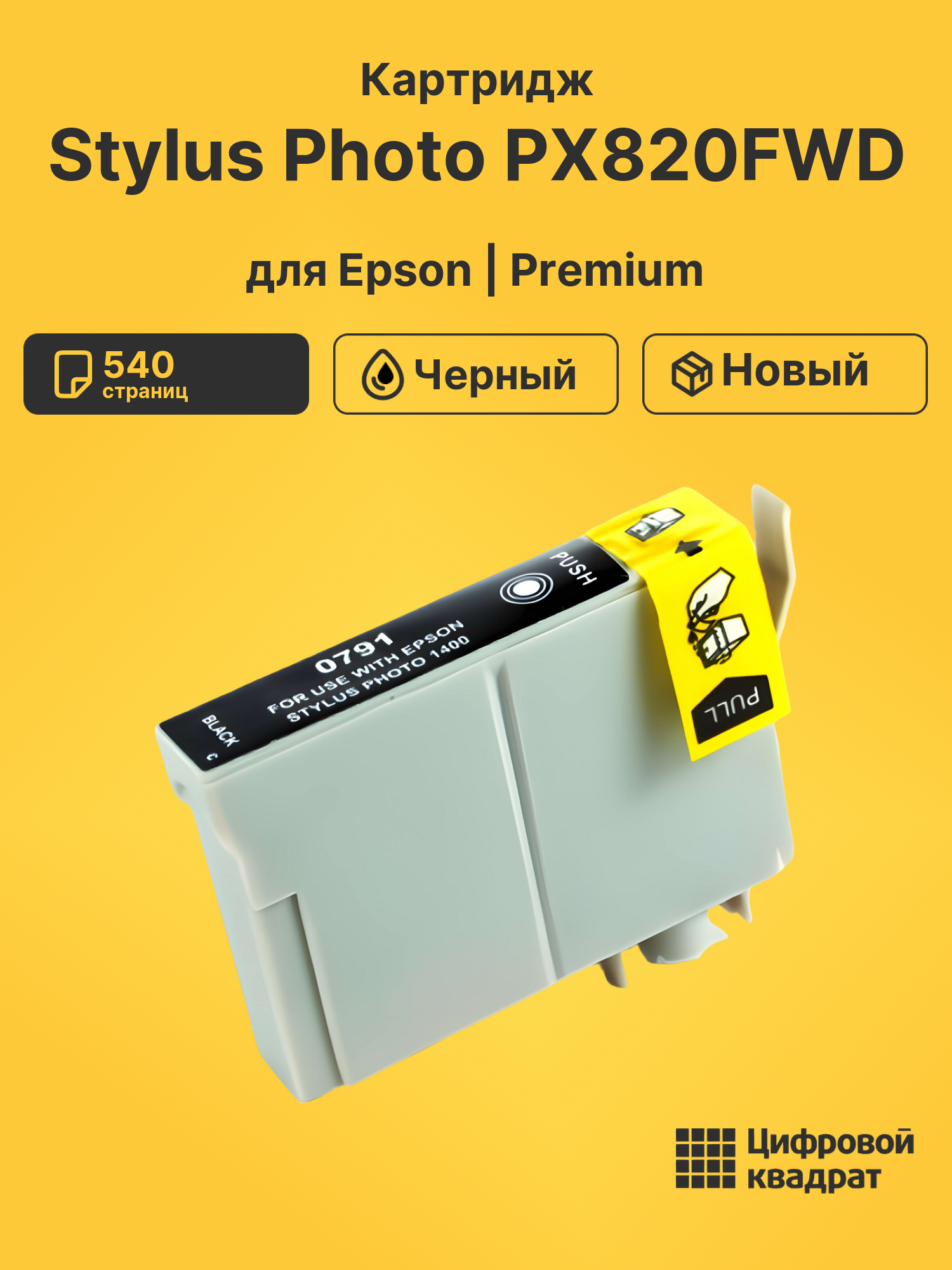Картридж для Epson Stylus Photo PX820FWD (T0791)