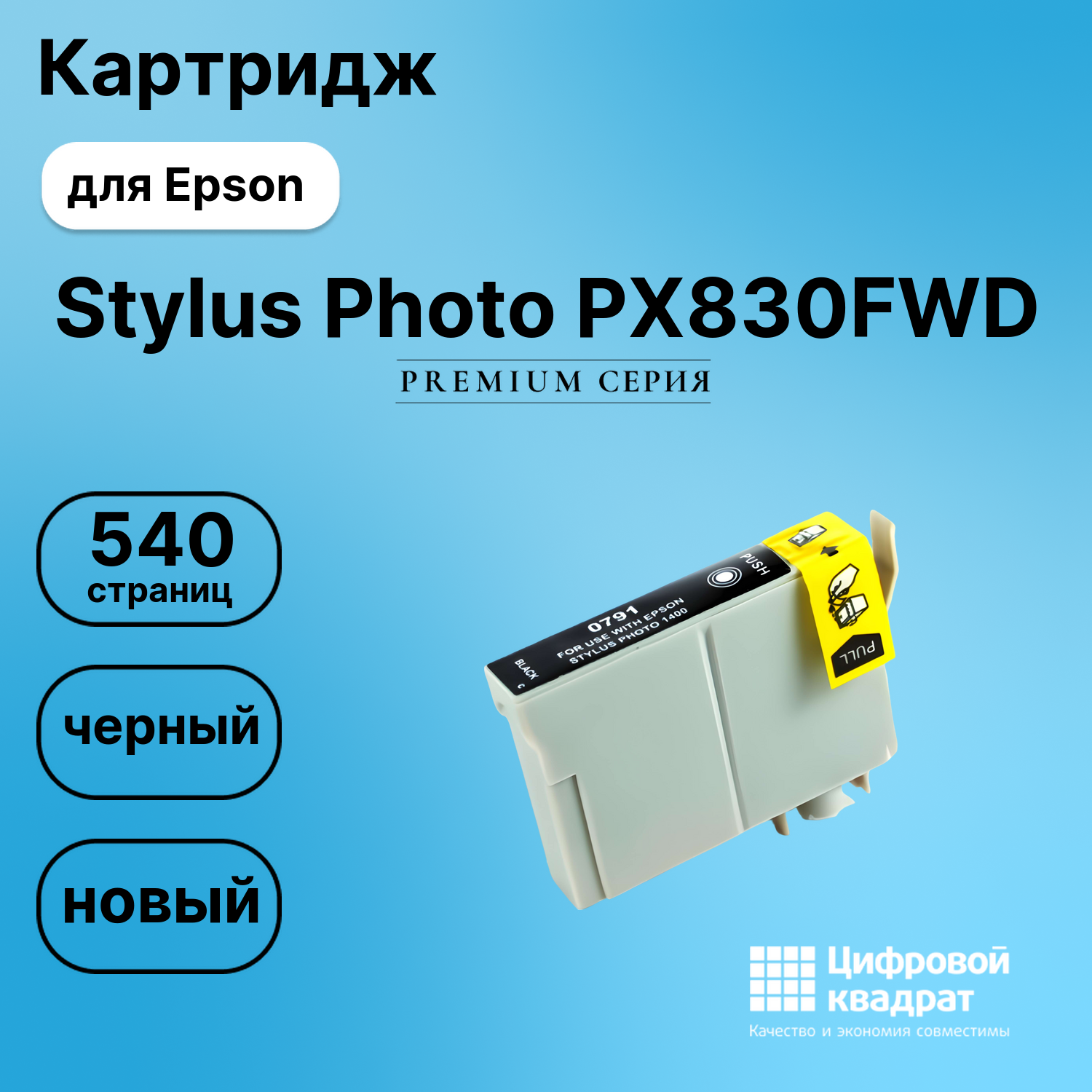 Картридж для Epson PX830FWD совместимый