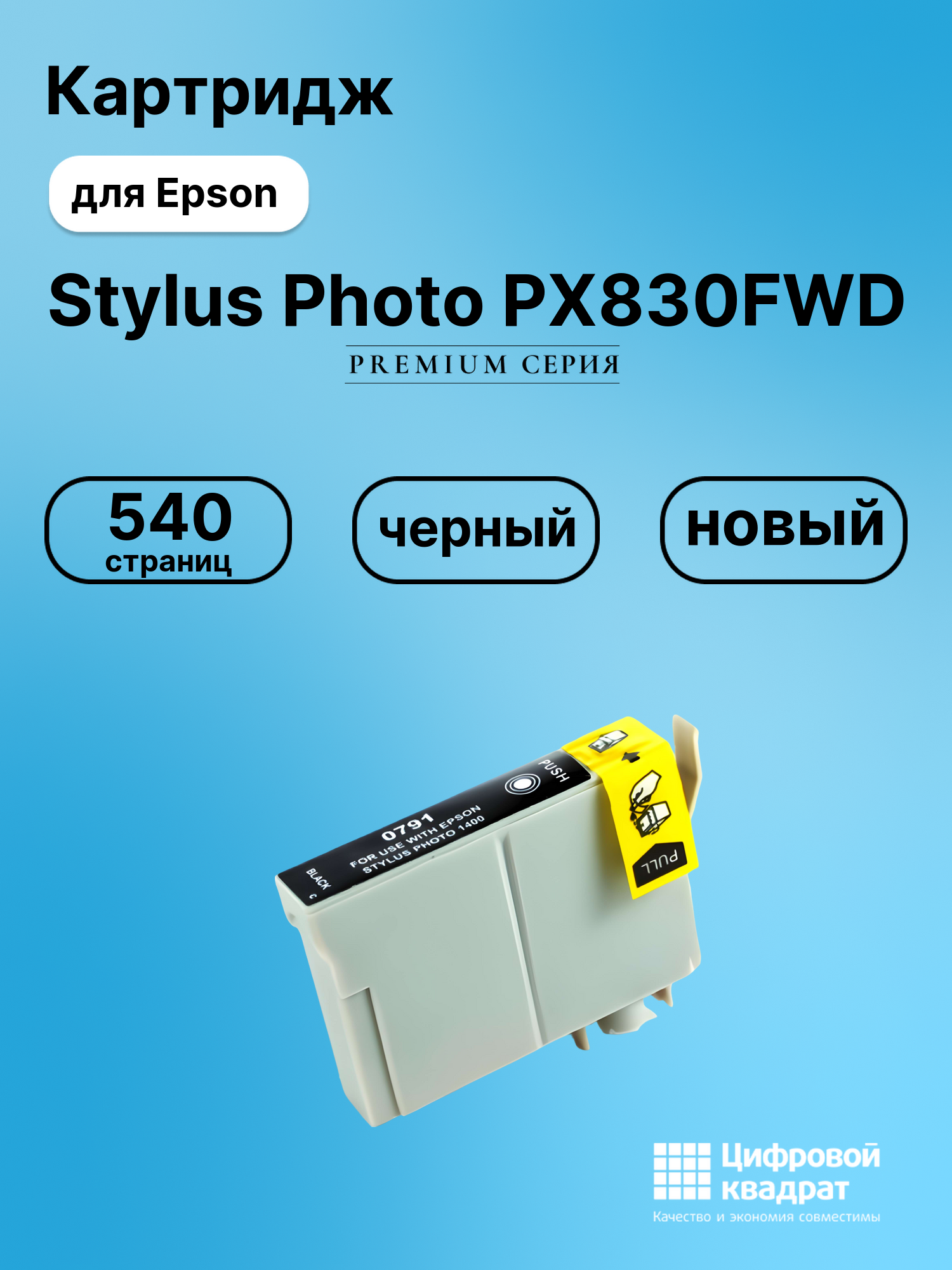 Картридж для Epson PX830FWD совместимый