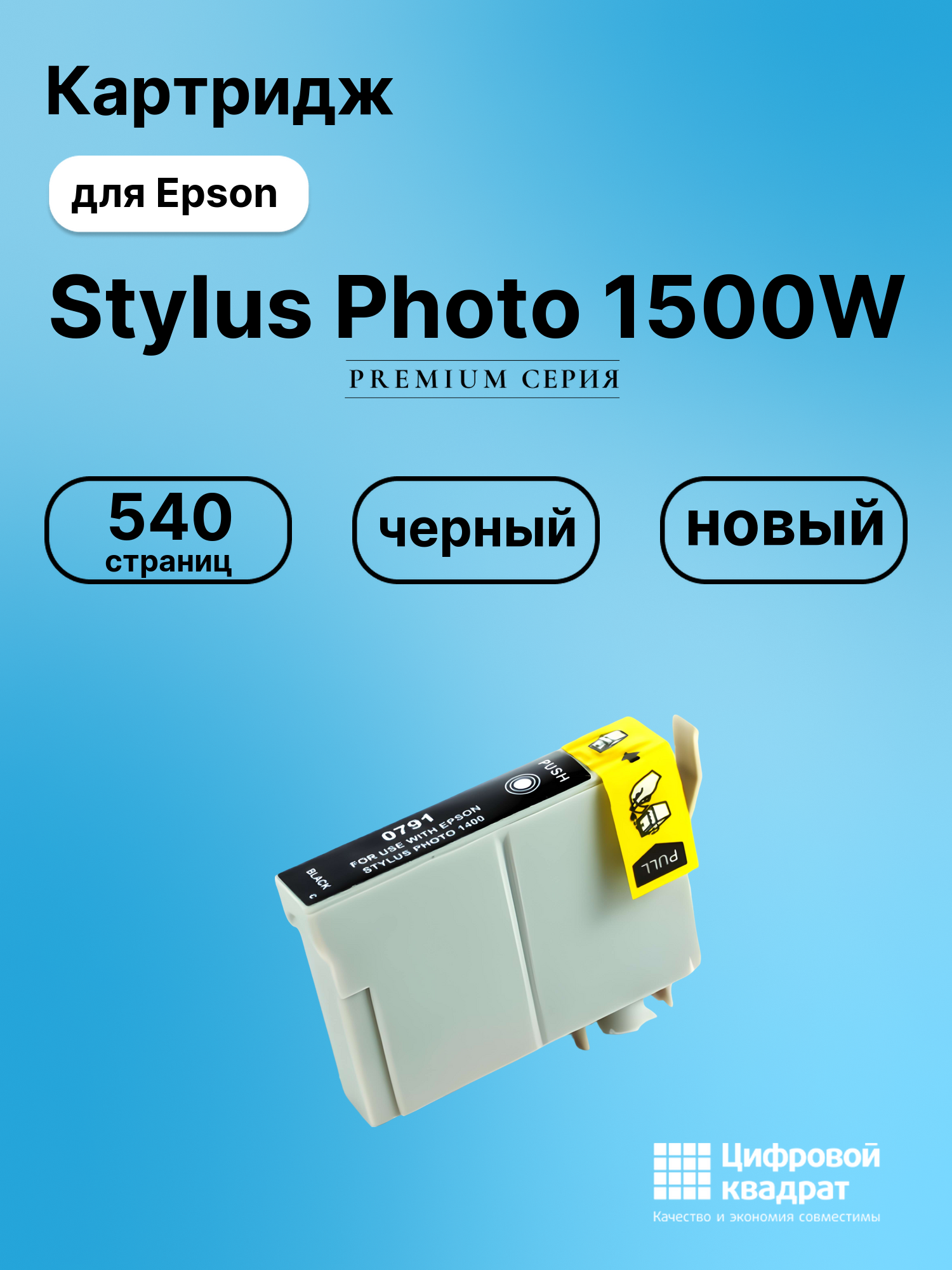 Картридж для Epson 1500W совместимый