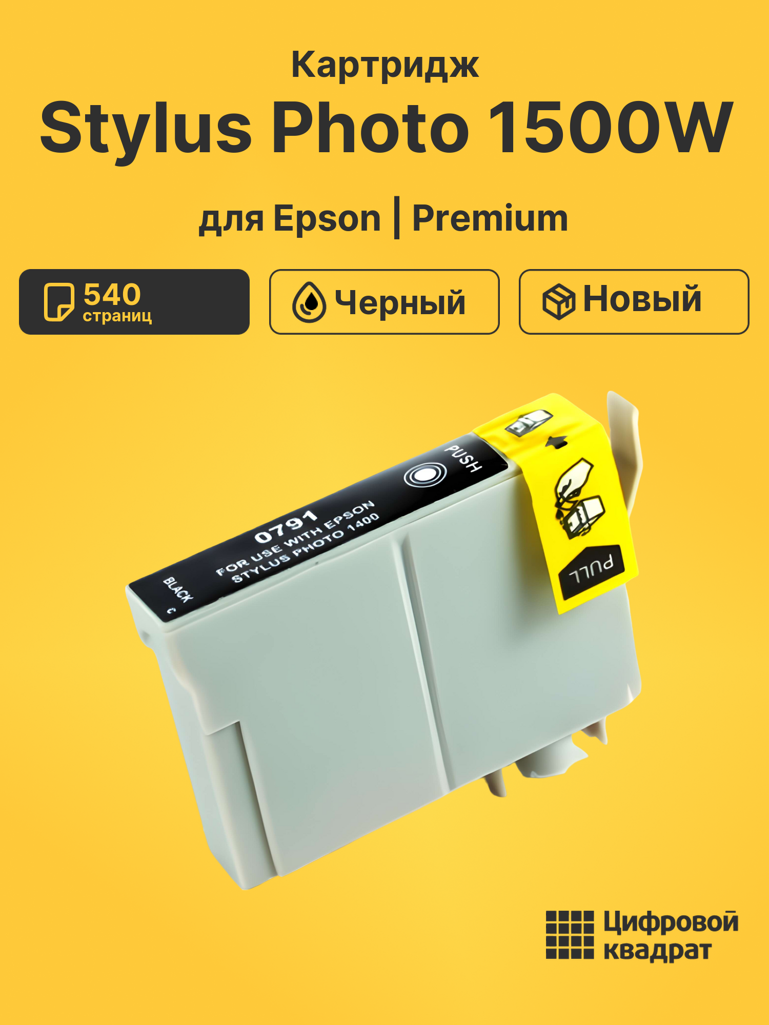Картридж для Epson Stylus Photo 1500W (T0791)