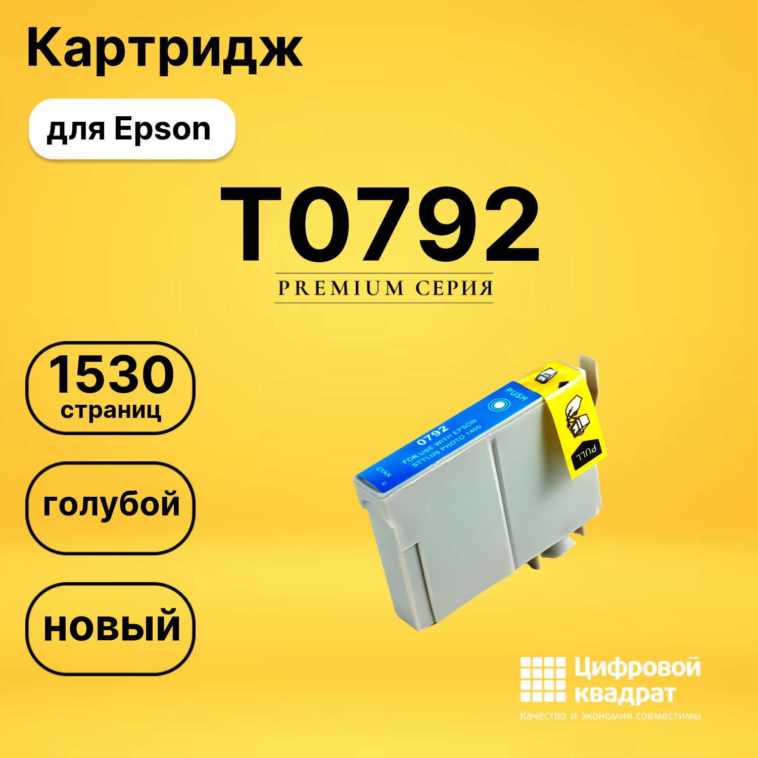 Картридж T0792 Epson голубой совместимый