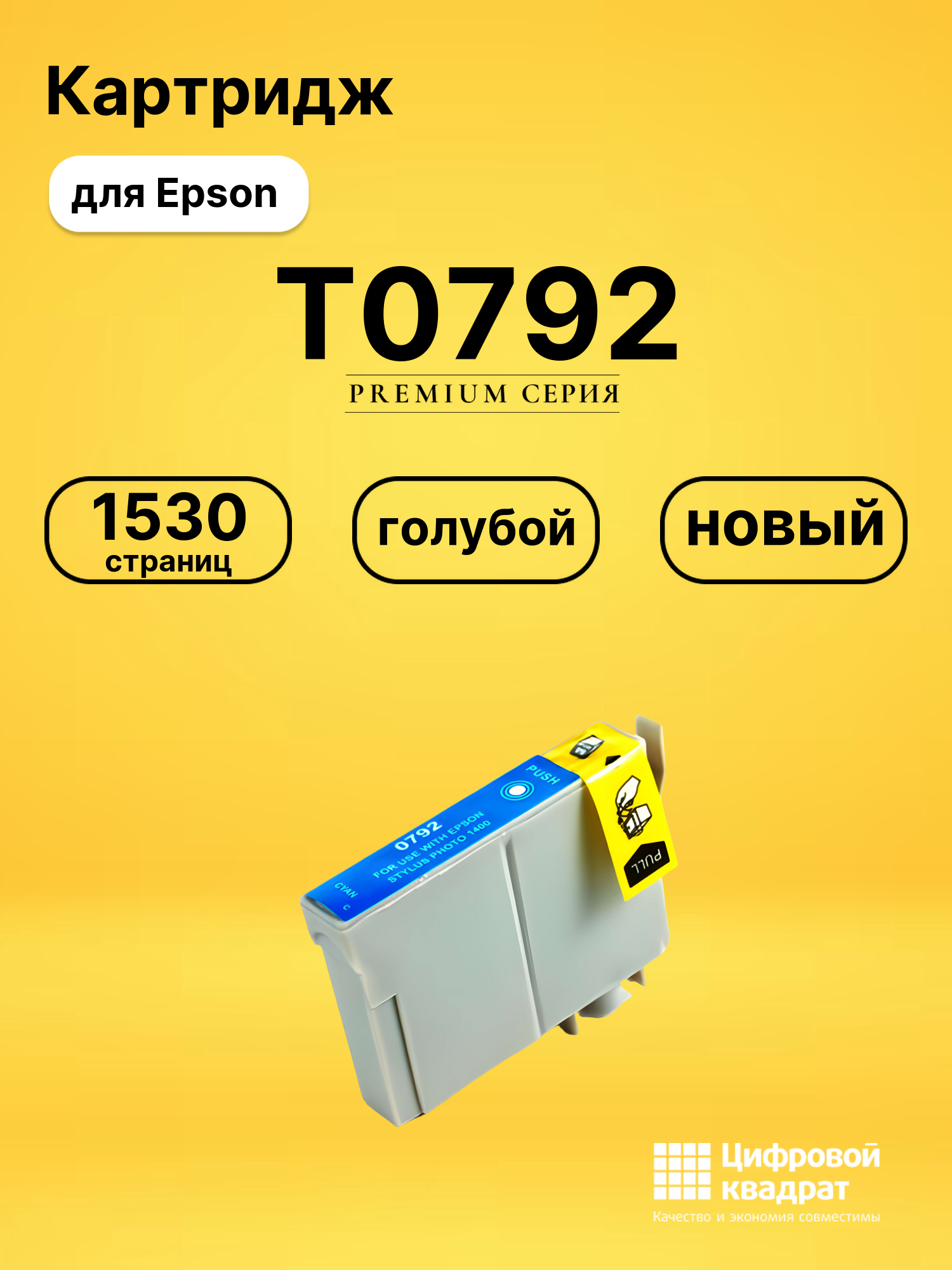 Картридж T0792 Epson голубой совместимый