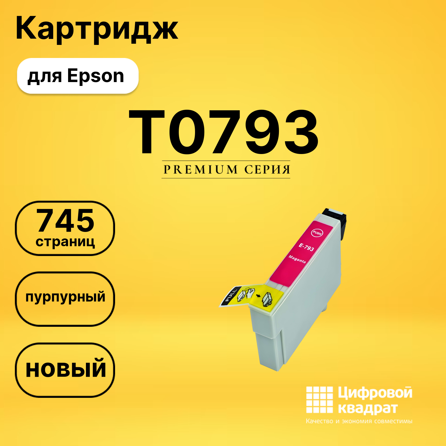 Картридж T0793 Epson пурпурный совместимый