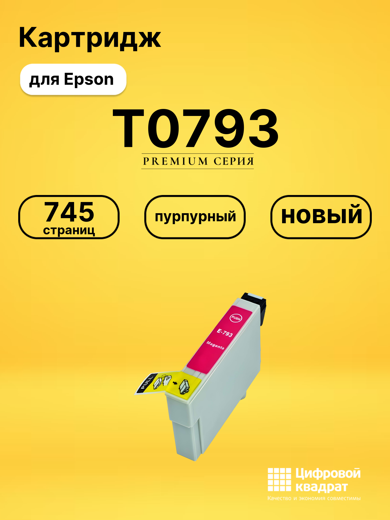 Картридж T0793 Epson пурпурный совместимый