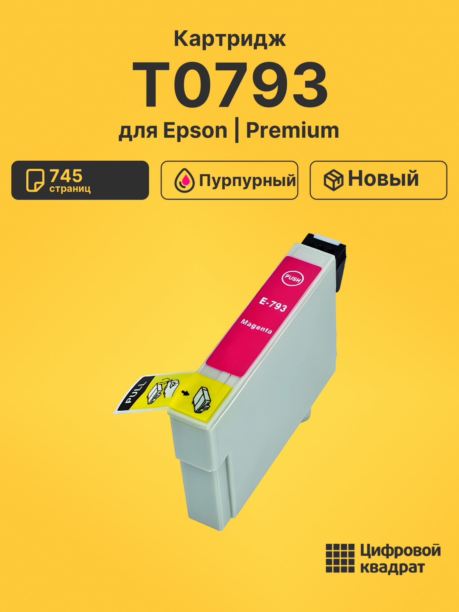 Картридж T0793 для Epson Stylus Photo PX650 пурпурный