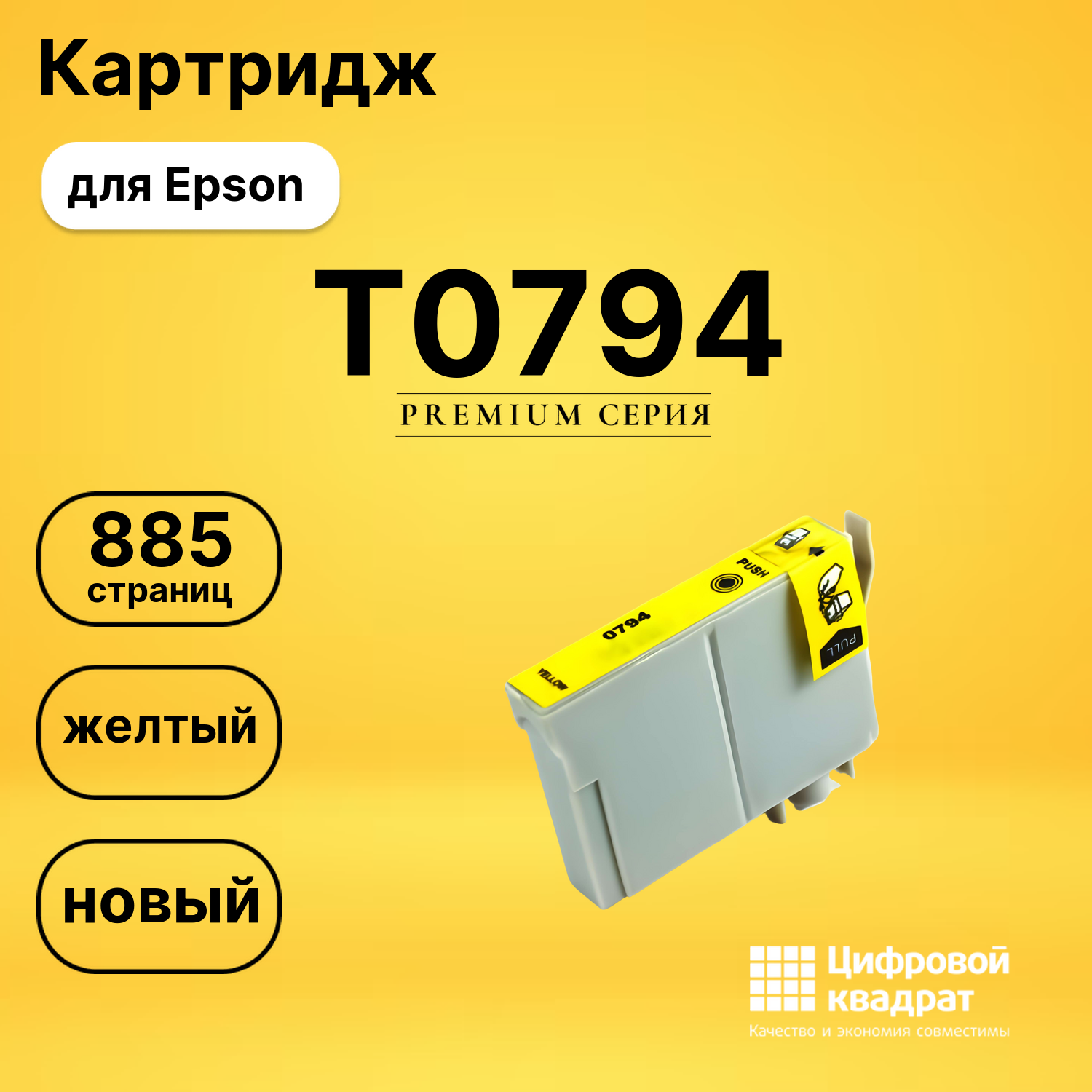Картридж T0794 Epson желтый совместимый