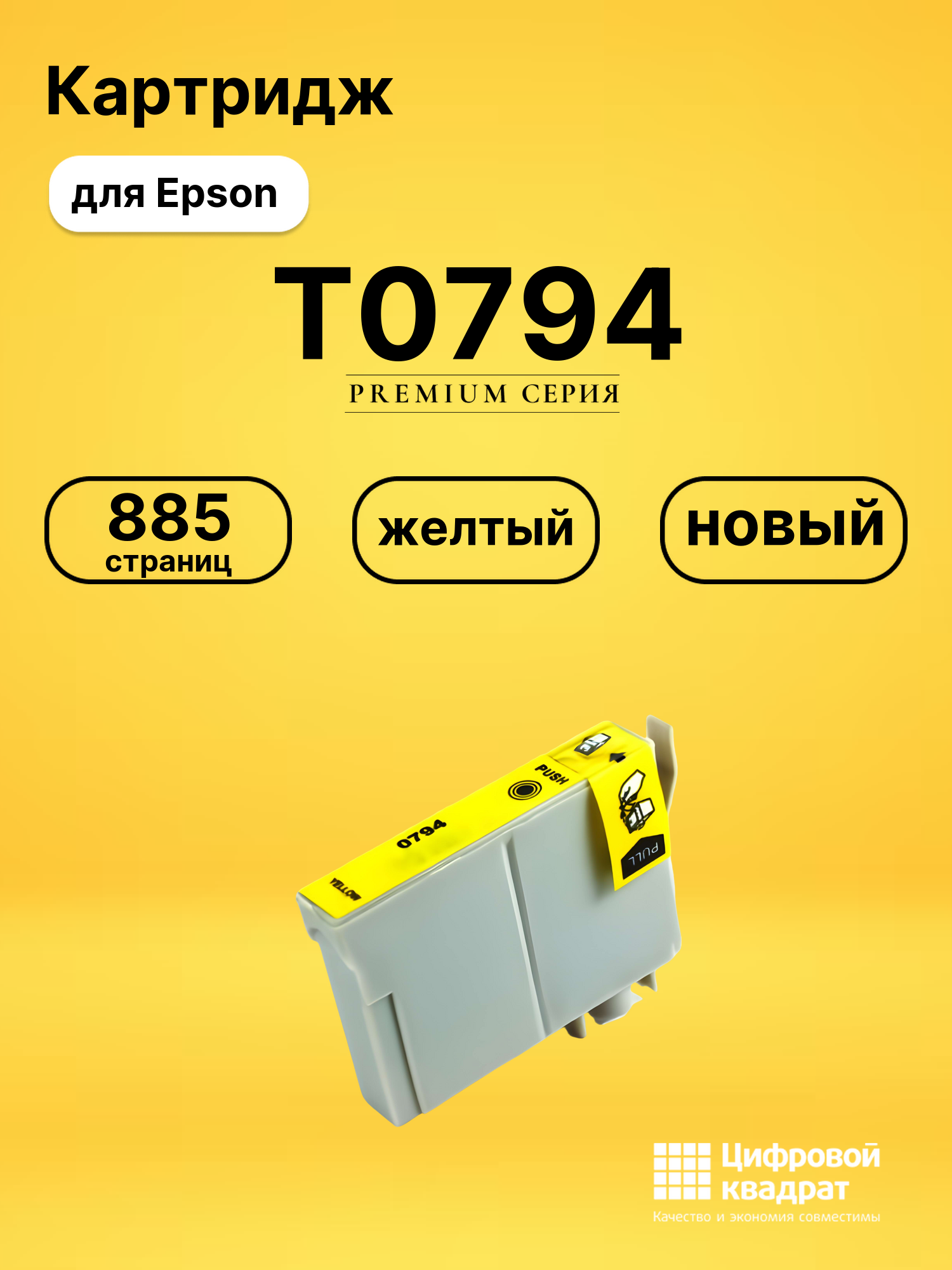 Картридж T0794 для Epson Stylus Photo PX700W желтый