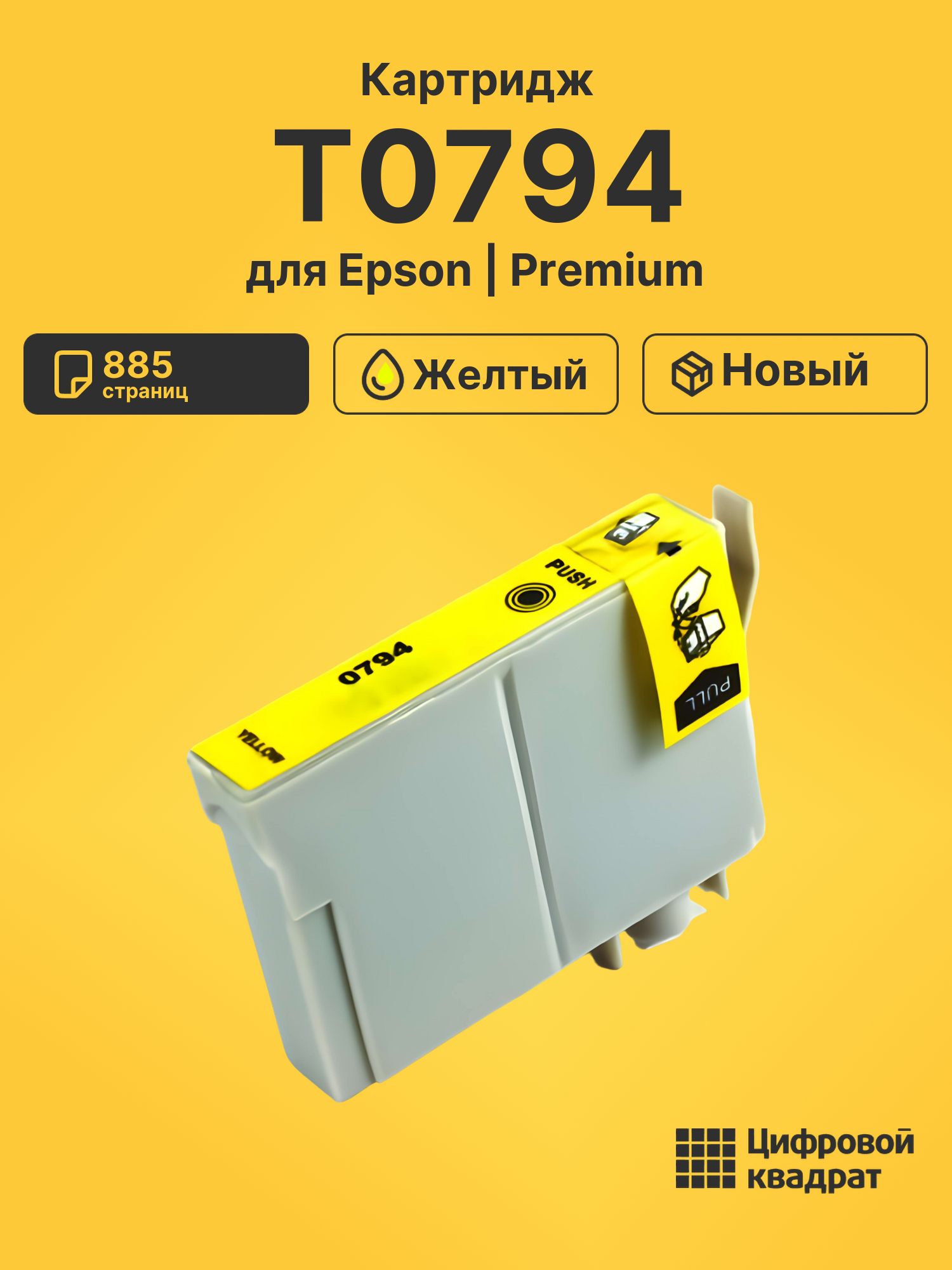 Картридж T0794 для Epson Stylus Photo PX700W желтый