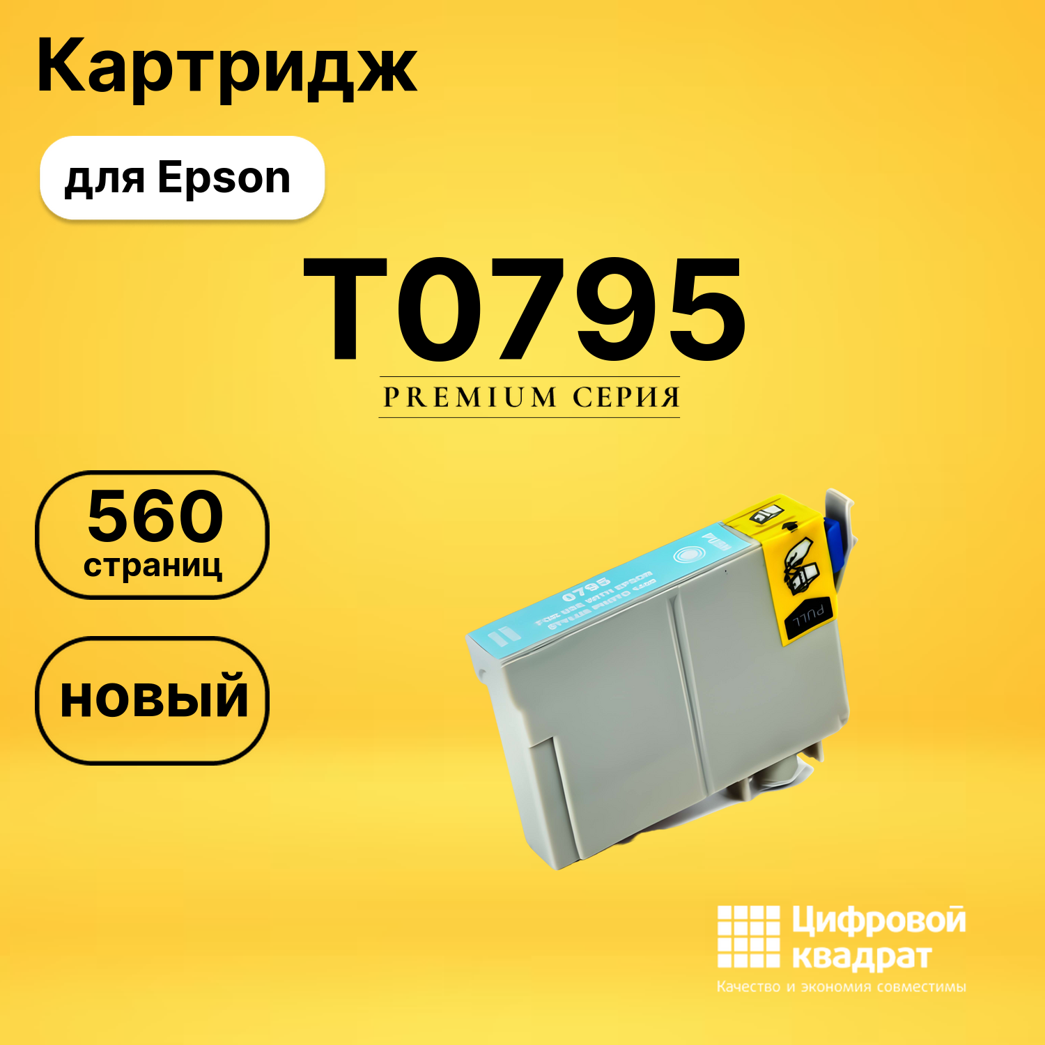 Картридж T0795 Epson светло-голубой совместимый