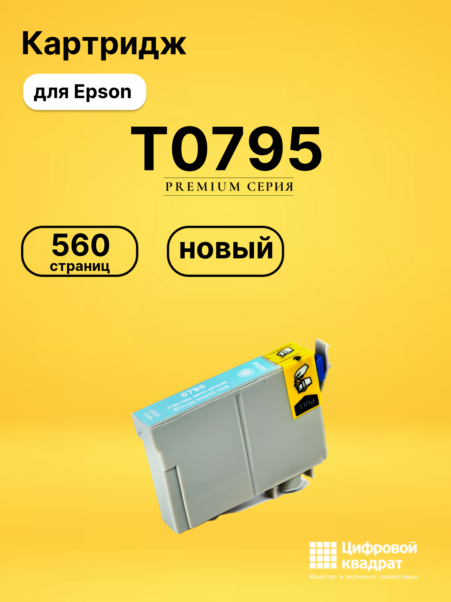 Картридж T0795 Epson светло-голубой совместимый