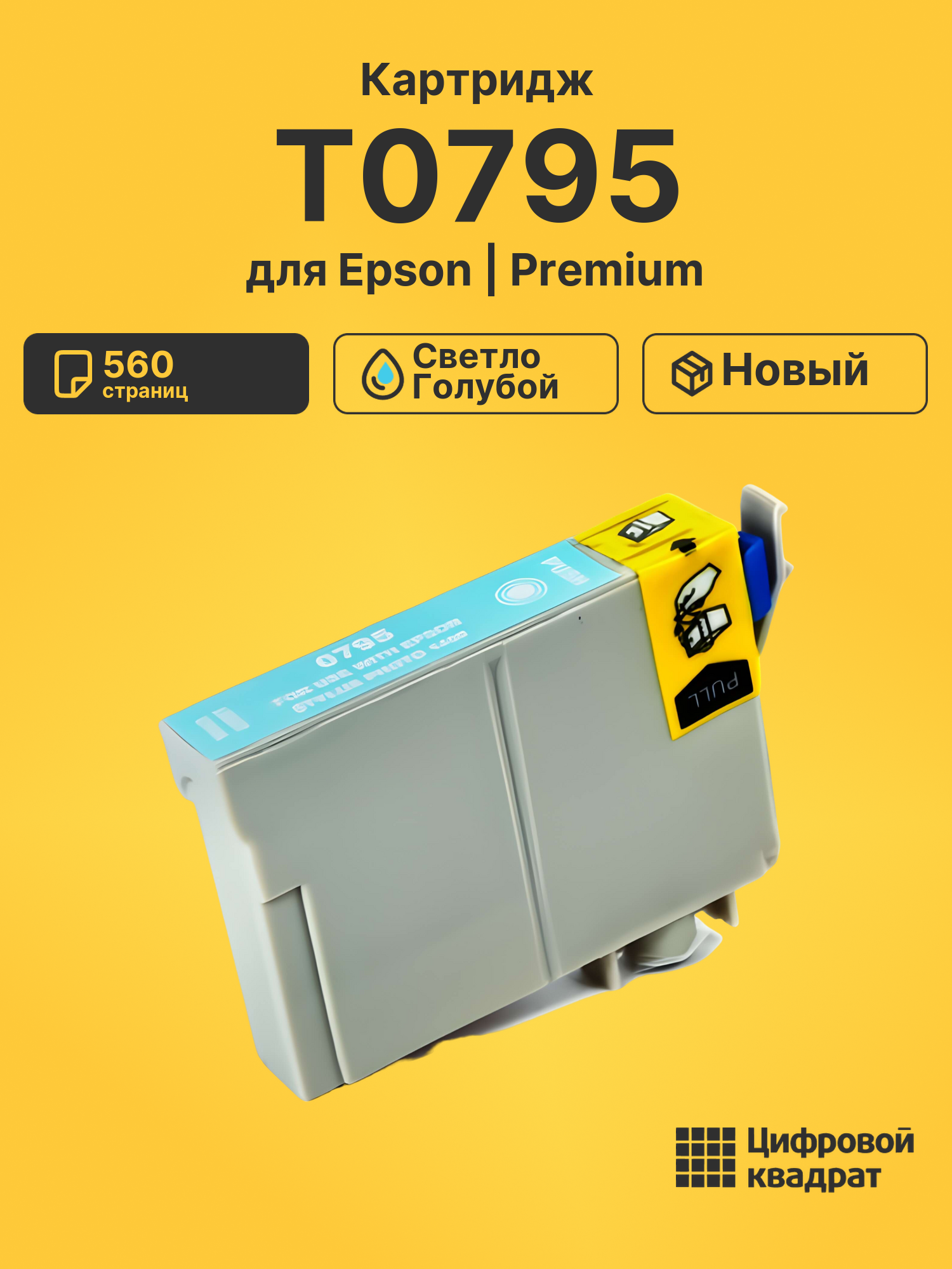 Картридж T0795 для Epson светло-голубой
