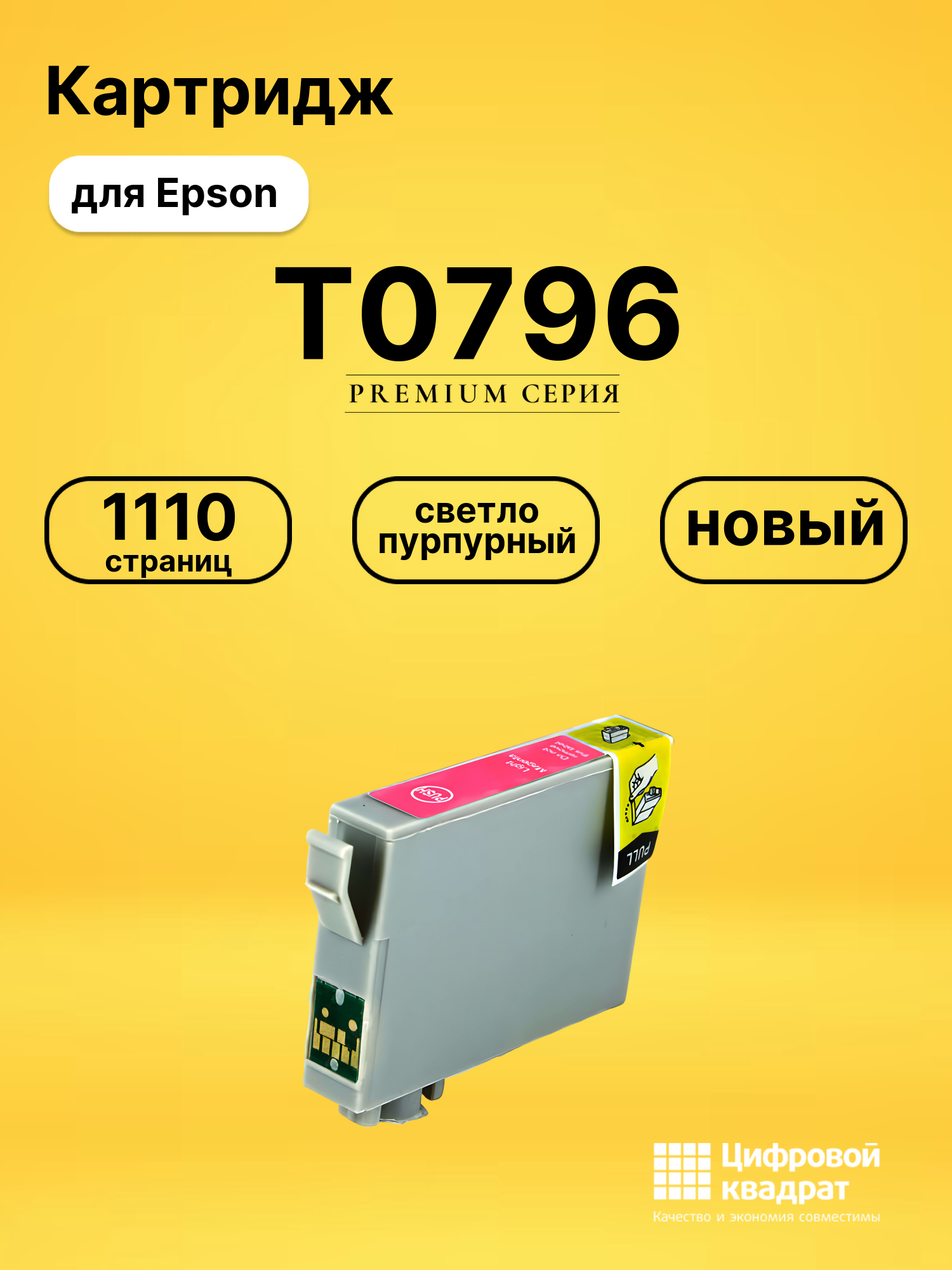 Картридж T0796 для Epson светло-пурпурный