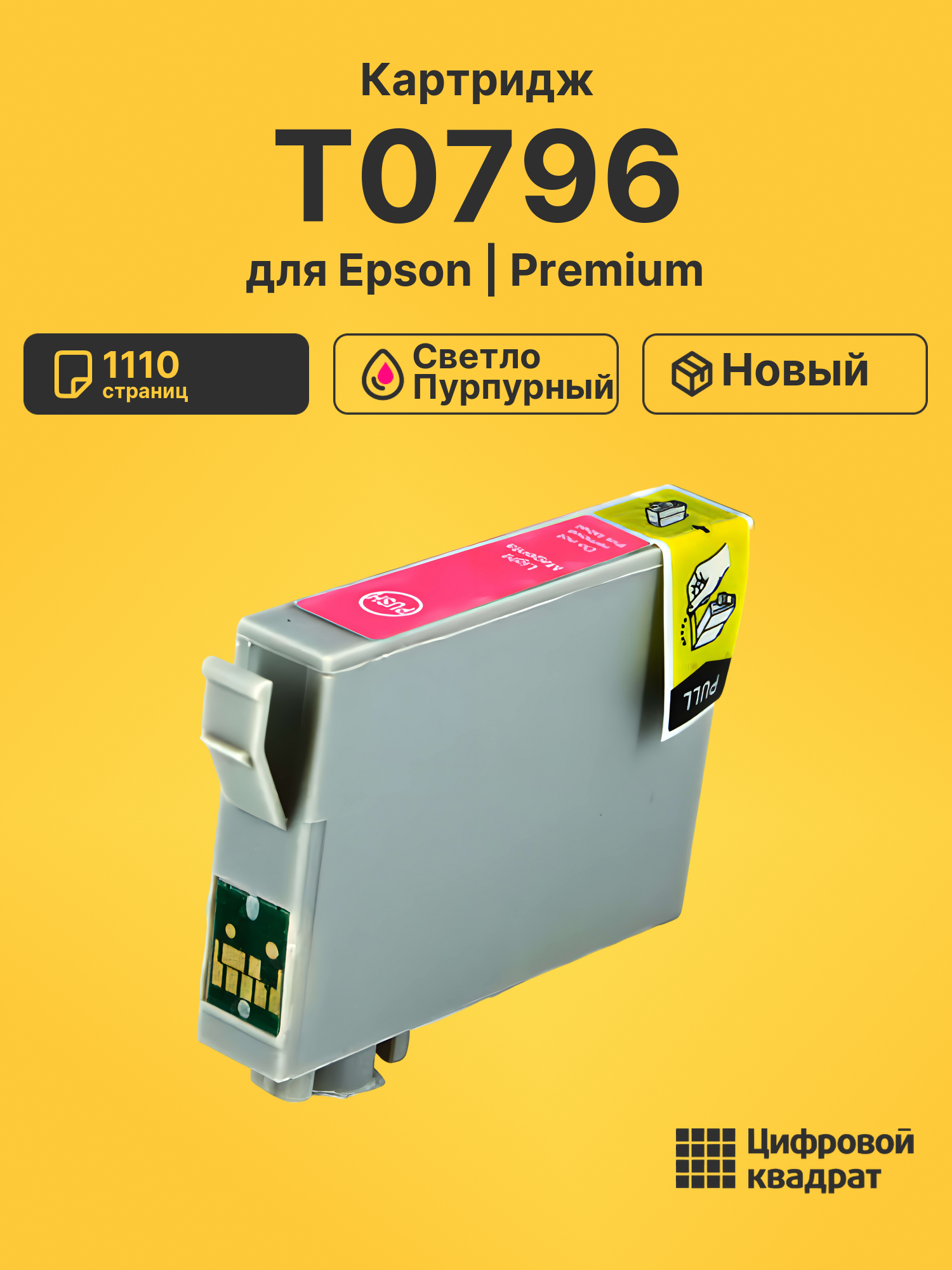 Картридж T0796 для Epson светло-пурпурный