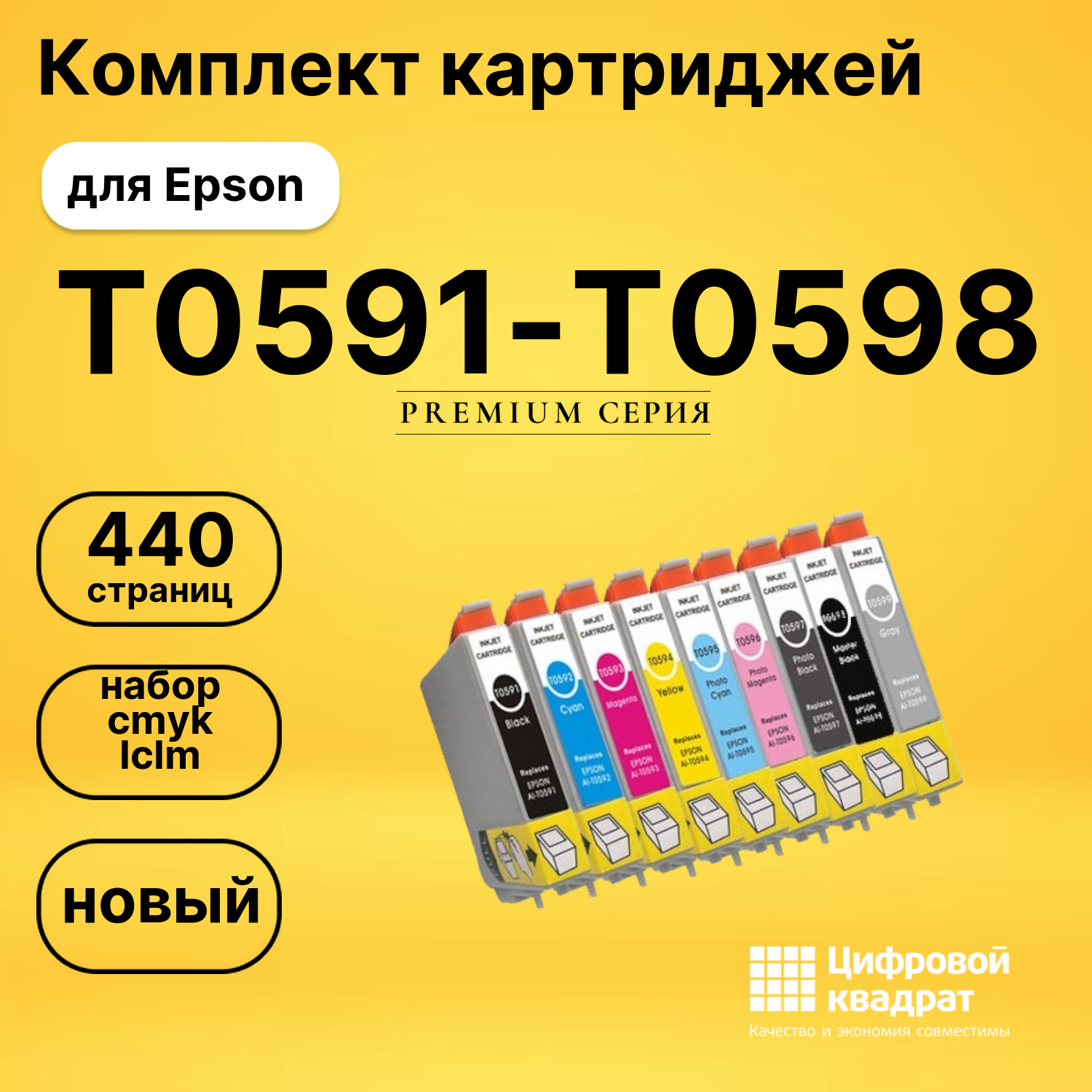 Набор картриджей T0591-T0598 Epson совместимый