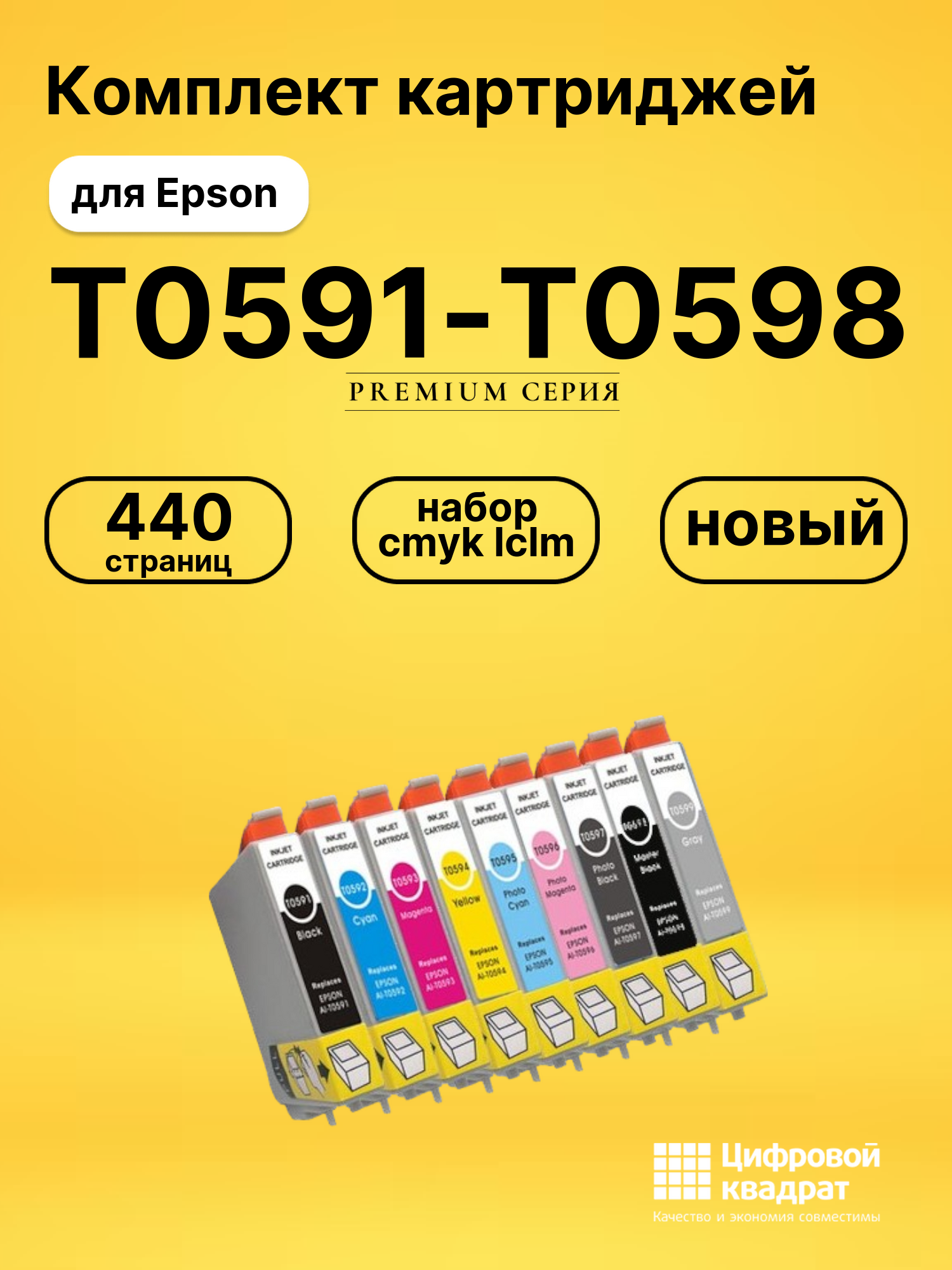 Картриджи T0591-T0598 для Epson набор cmyk lclm